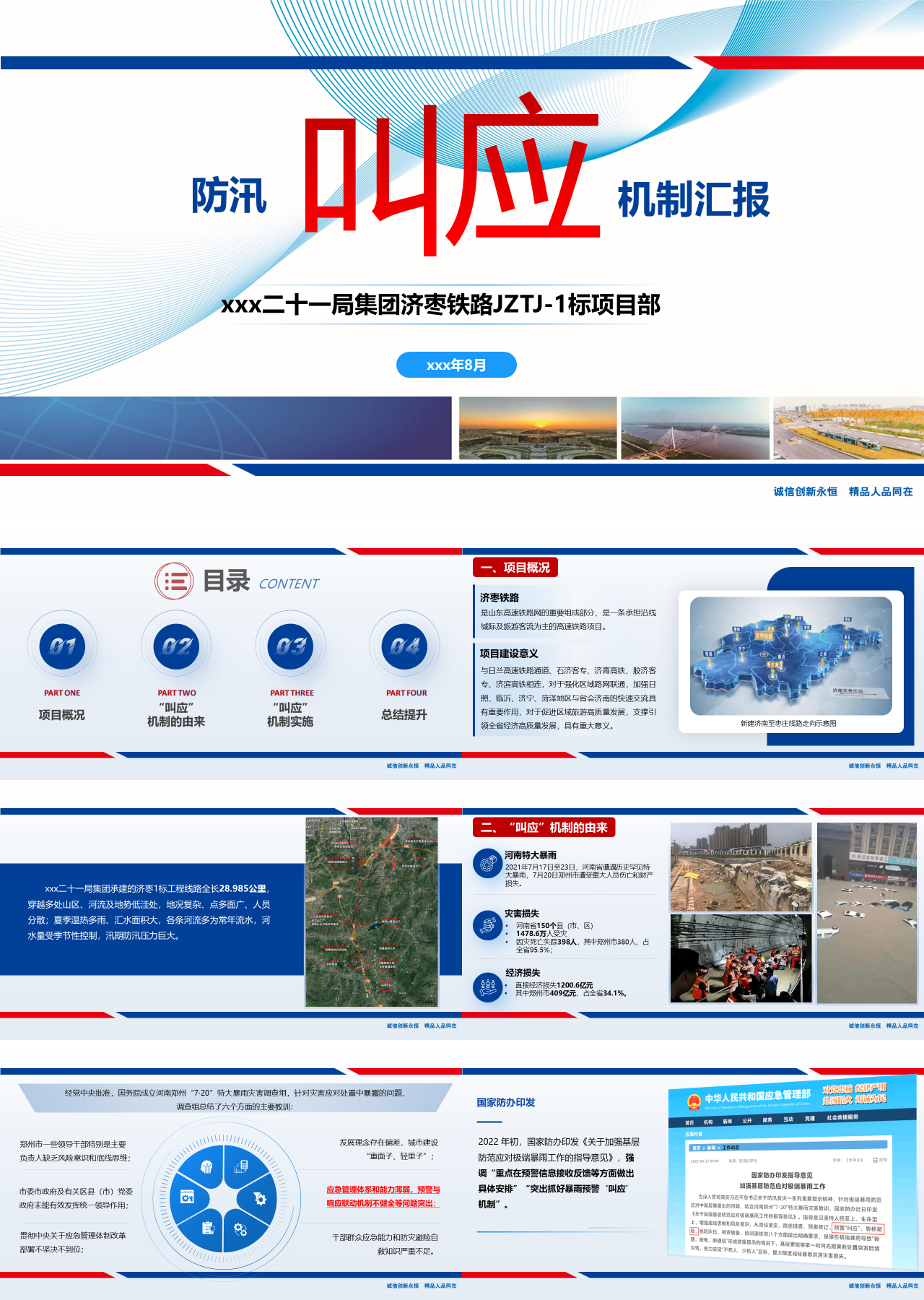 精美静态蓝色工作汇报防汛叫应机制汇报