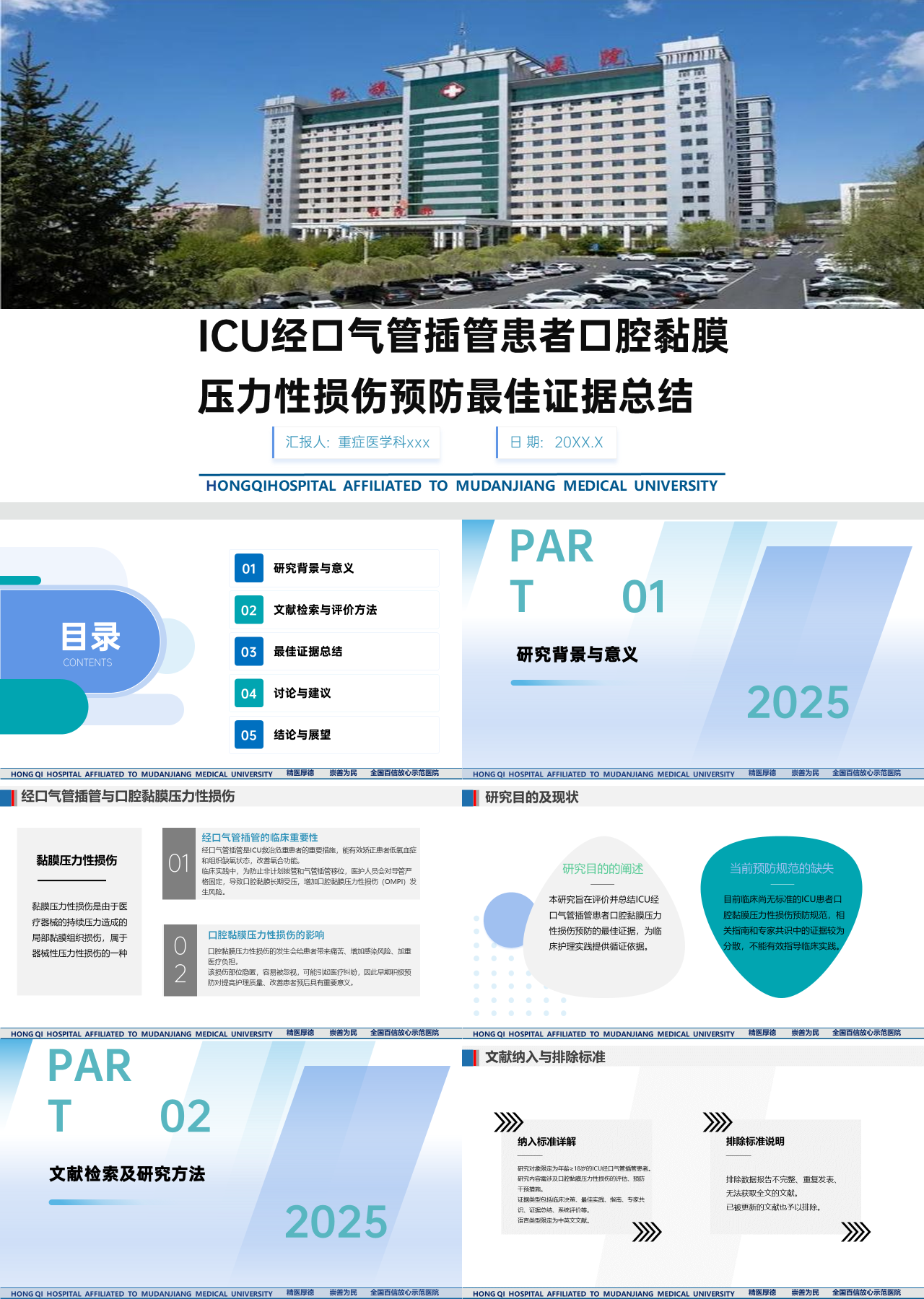 标准静态蓝色工作汇报ICU经口气管插管患者口腔黏膜压力性损伤预防最佳证据总结