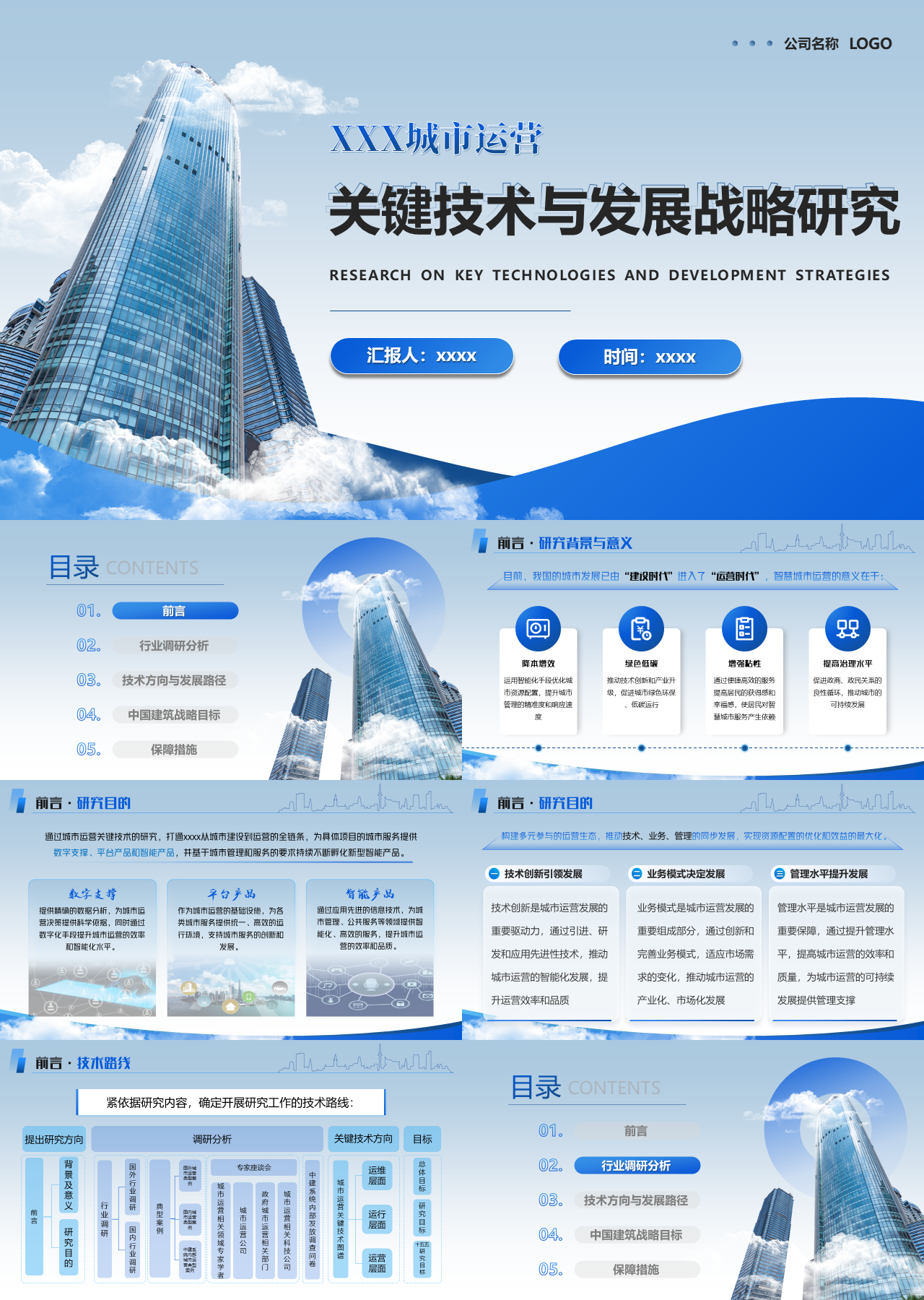 精美静态蓝色工作汇报关键技术与发展战略研究