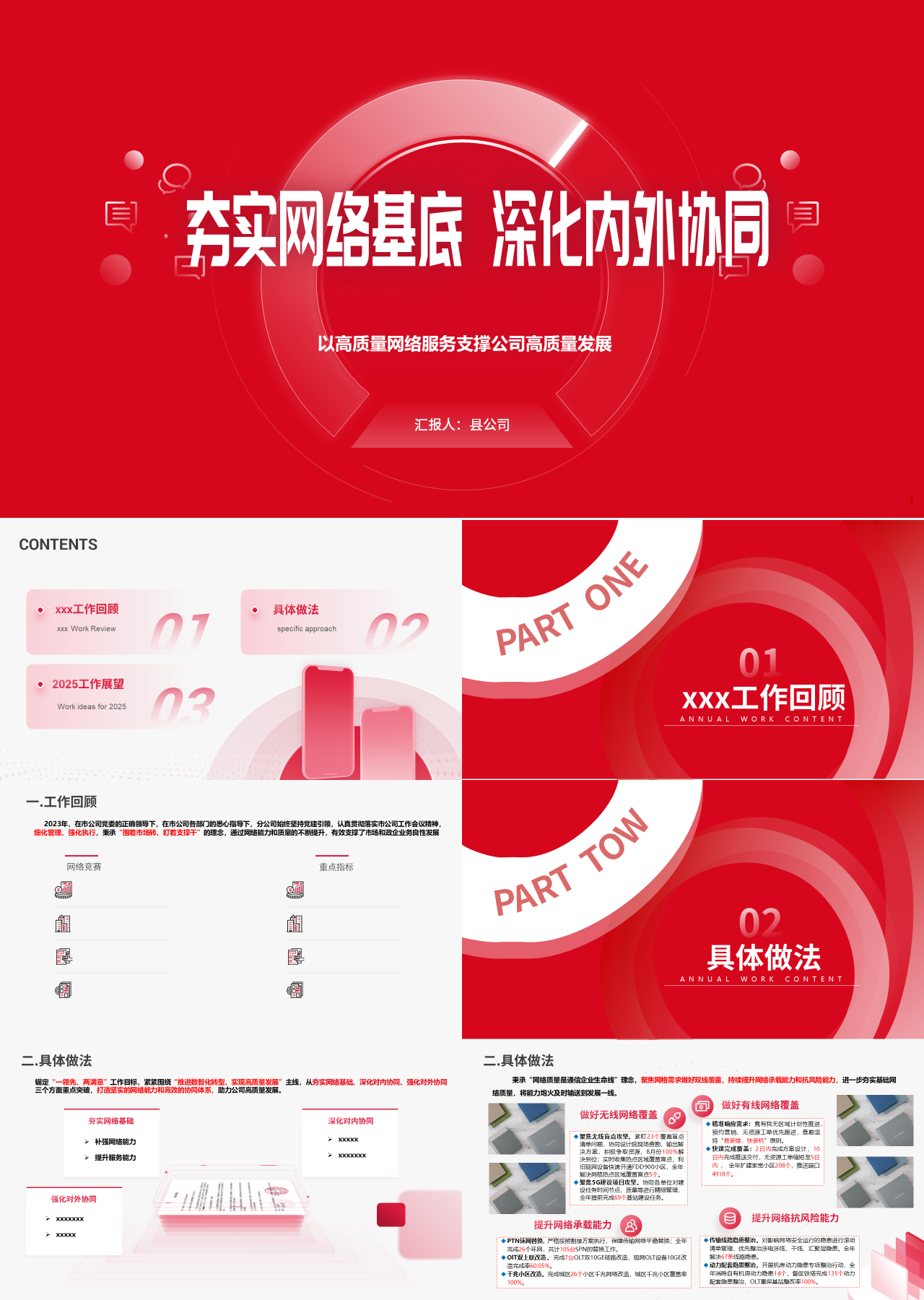 精美静态红色工作汇报以高质量网络服务支撑公司高质量发展