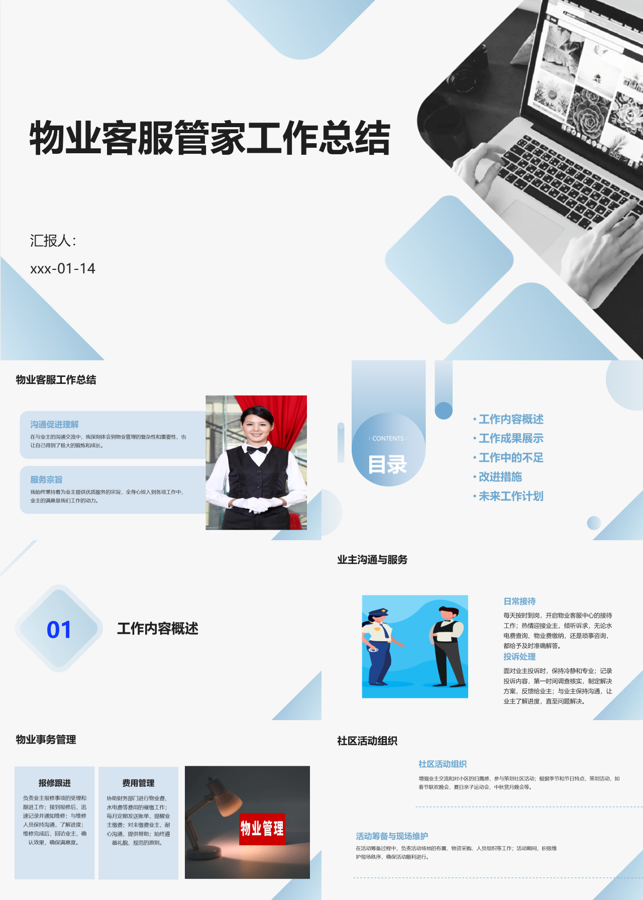 标准静态蓝色物业客服管家工作总结