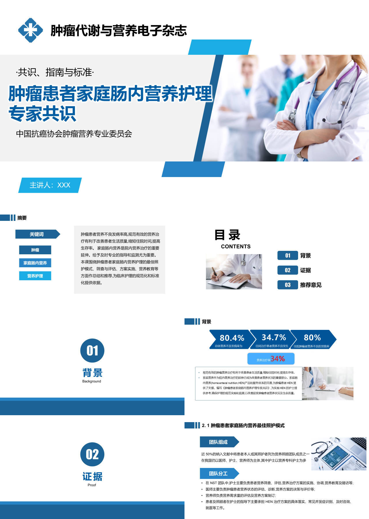 标准动态蓝色工作汇报肿瘤患者家庭肠内营养护理专家共识