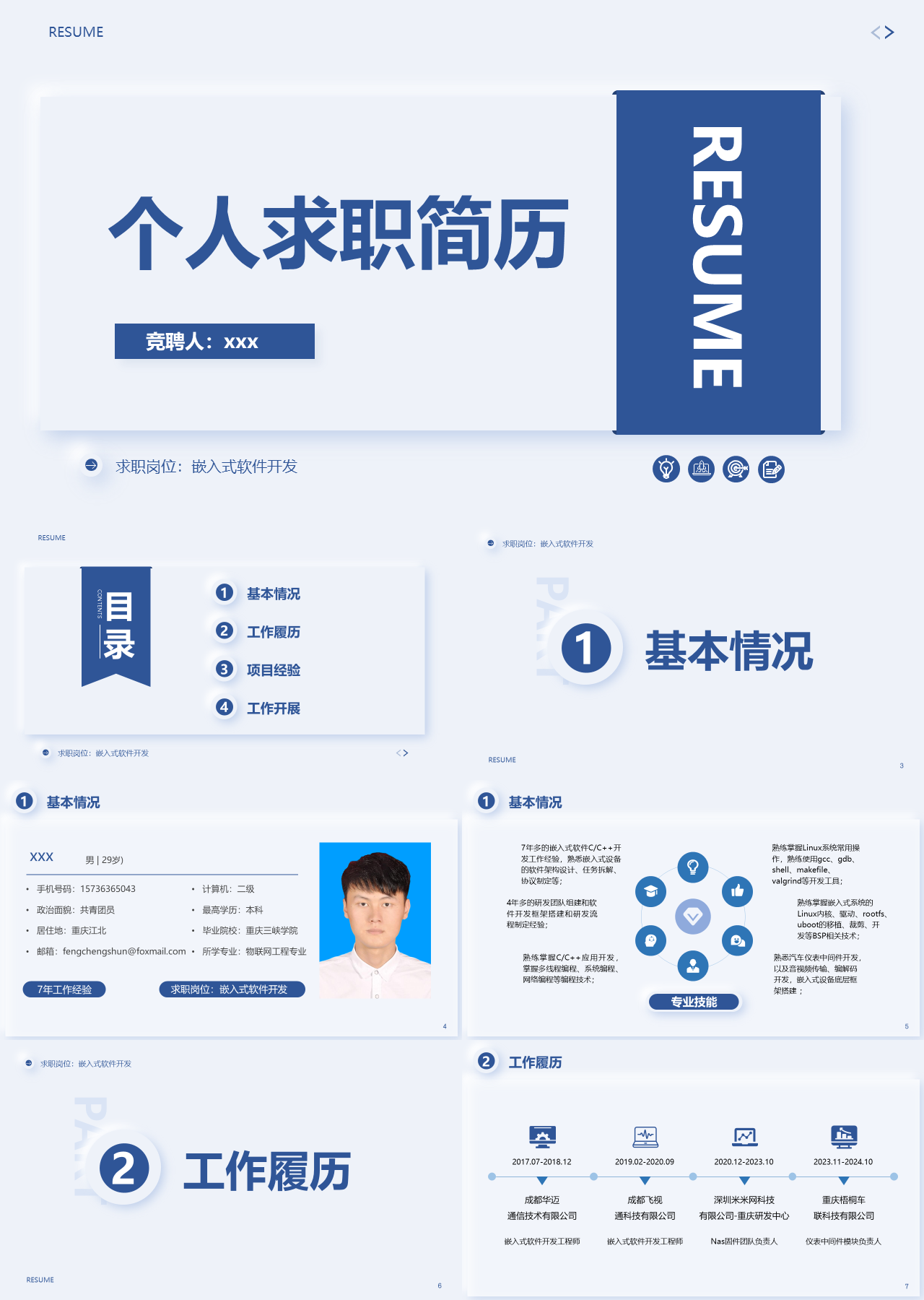 标准静态蓝色岗位竞聘个人简历