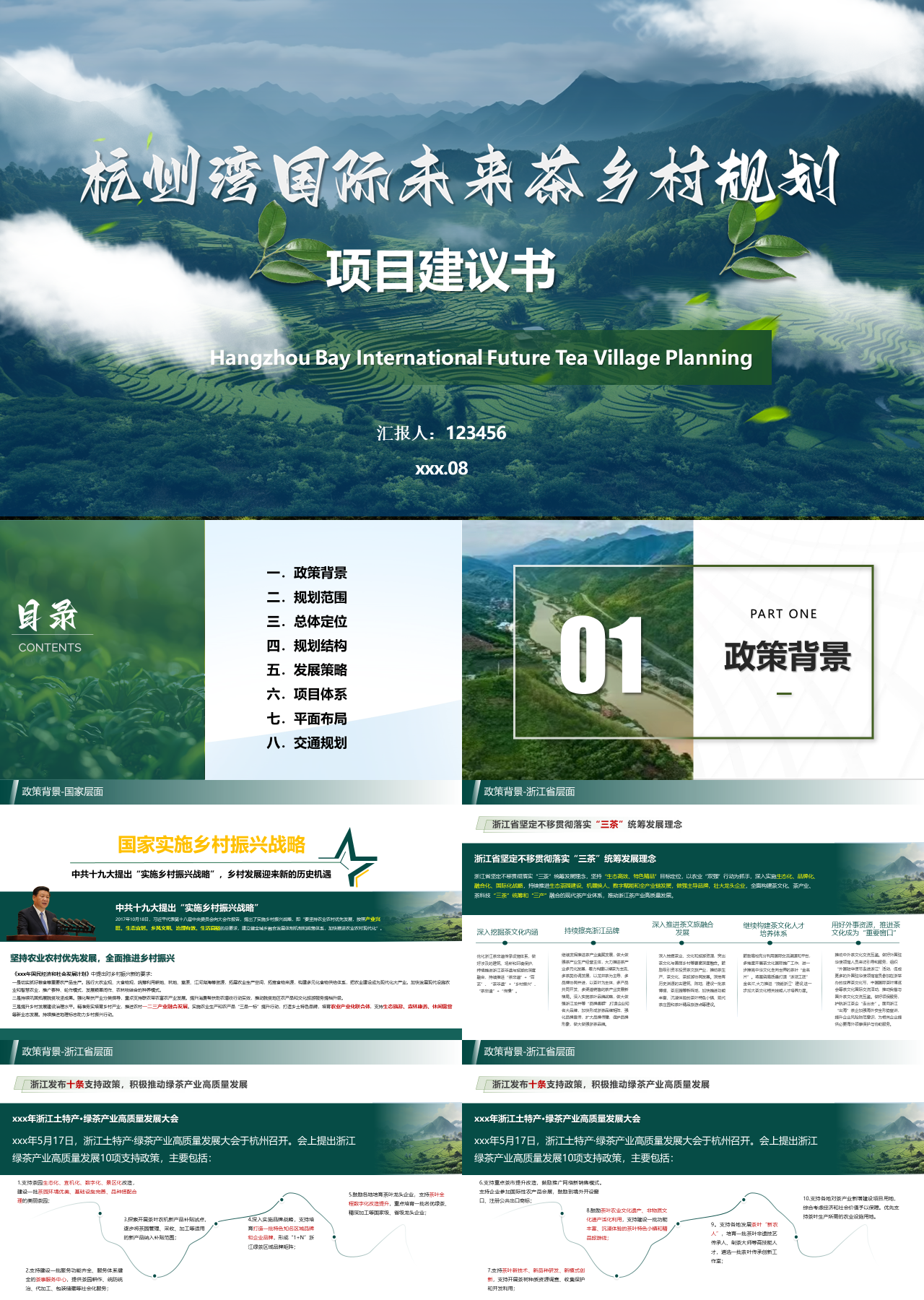 标准静态绿色商业计划书国际未来茶乡村规划