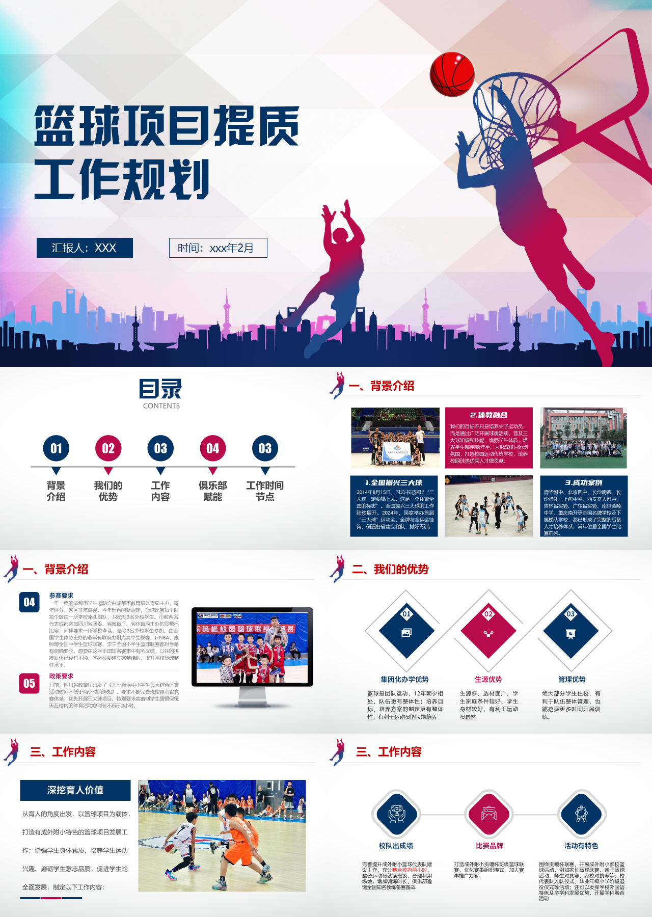标准静态蓝色工作汇报篮球教学