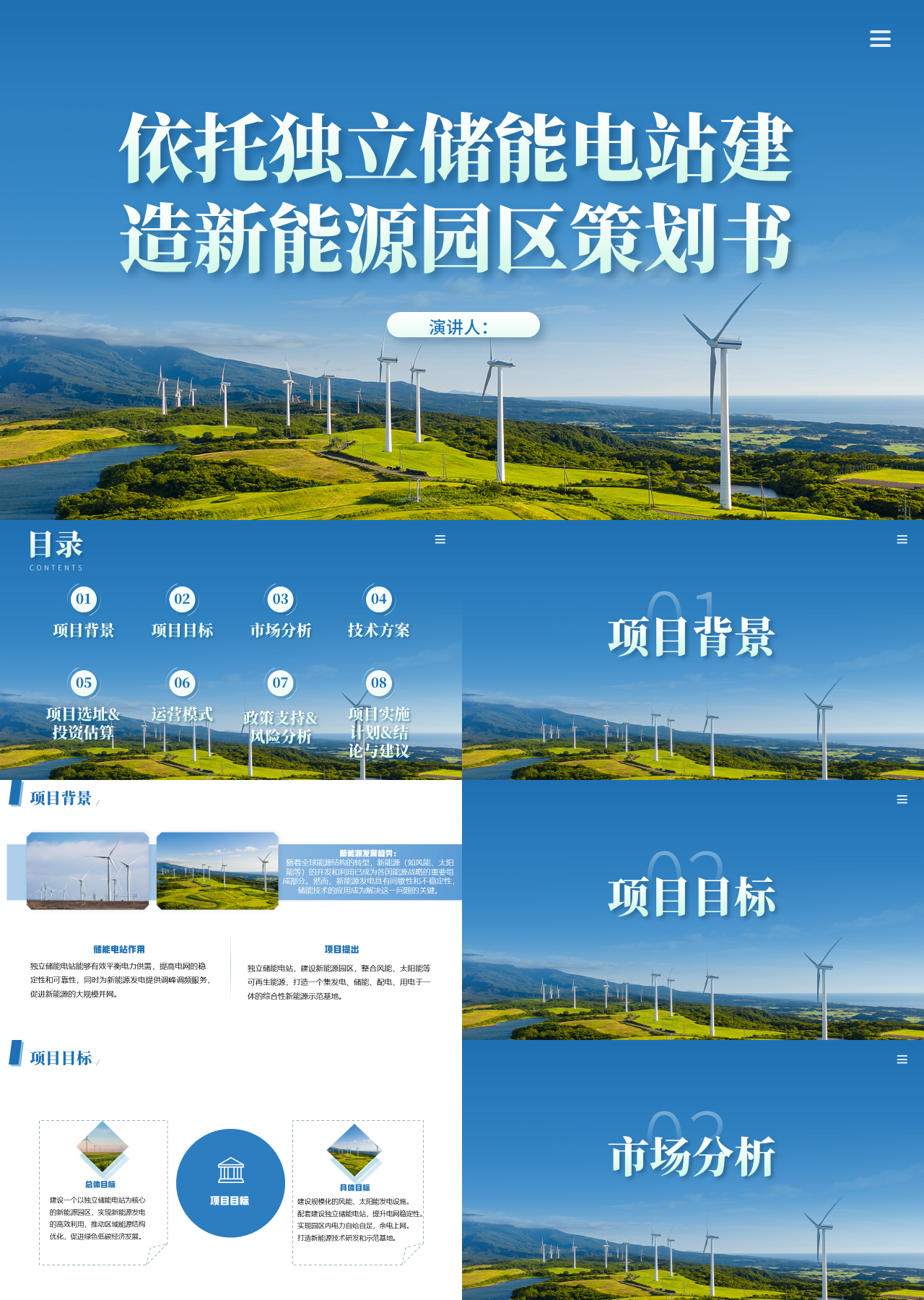 标准静态蓝色商业计划书依托独立储能电站建造新能源园区策划书