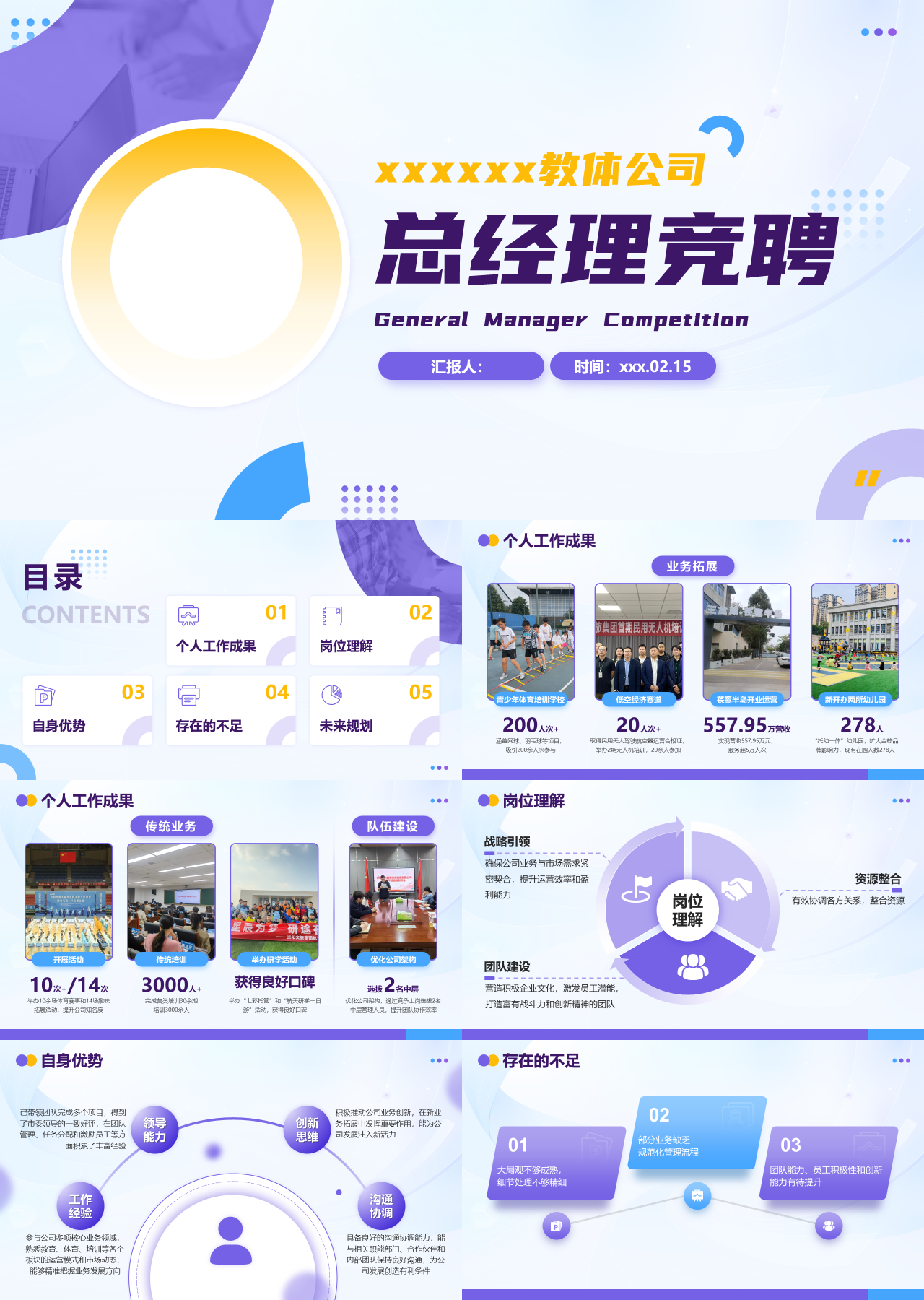 精美静态紫色总经理竞聘