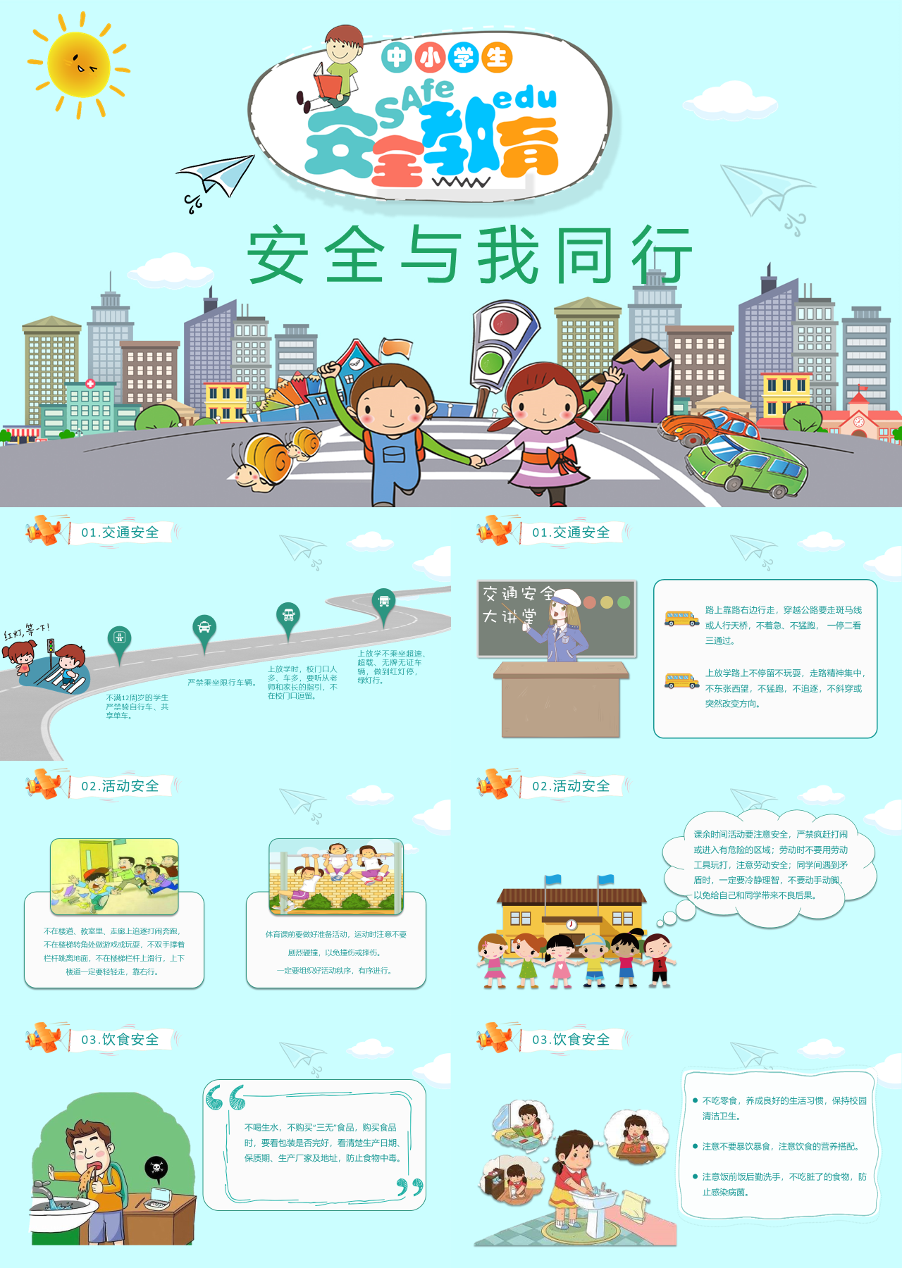 标准静态卡通主题教育安全与我同行