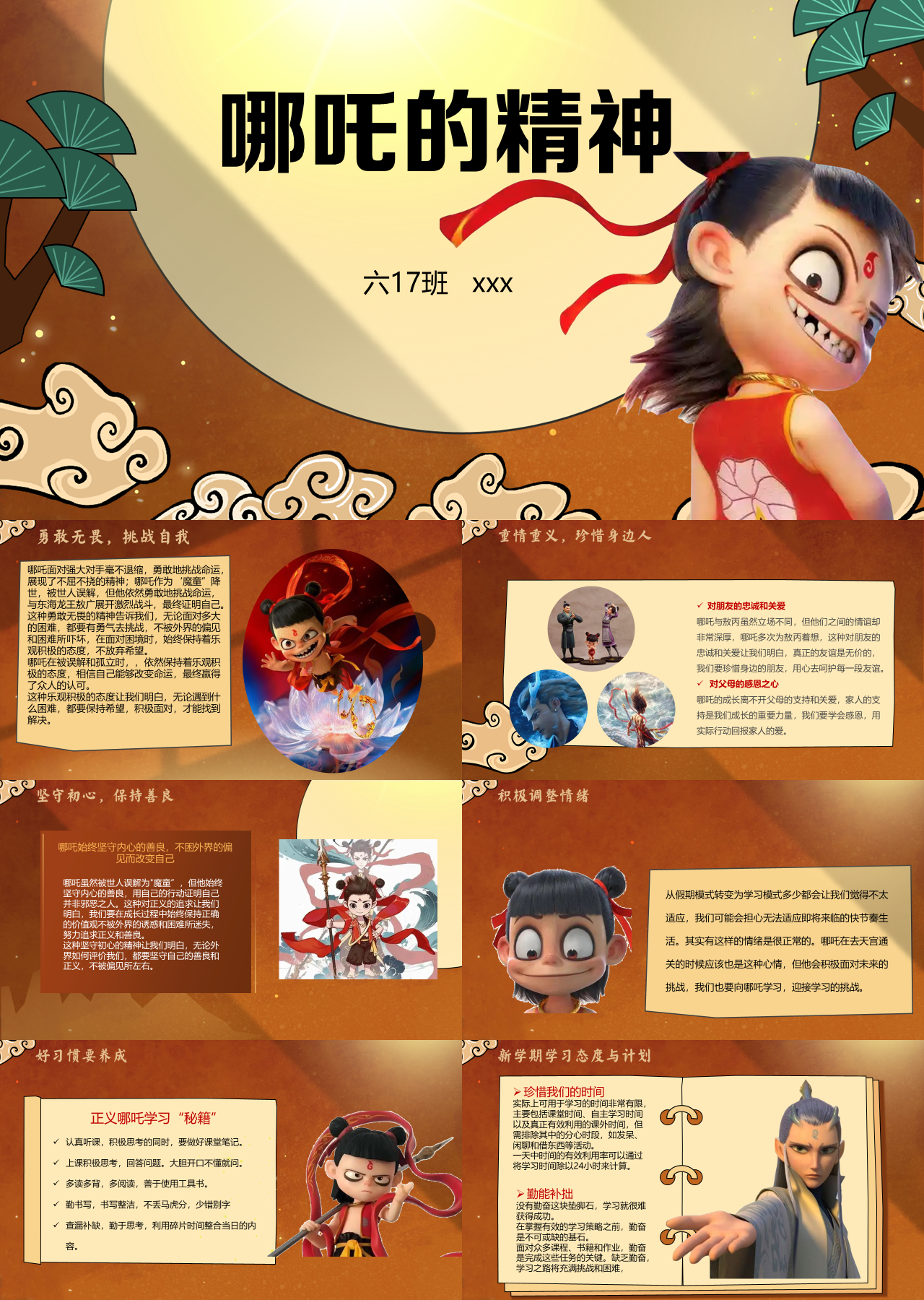 标准动态卡通主题班会哪吒的精神