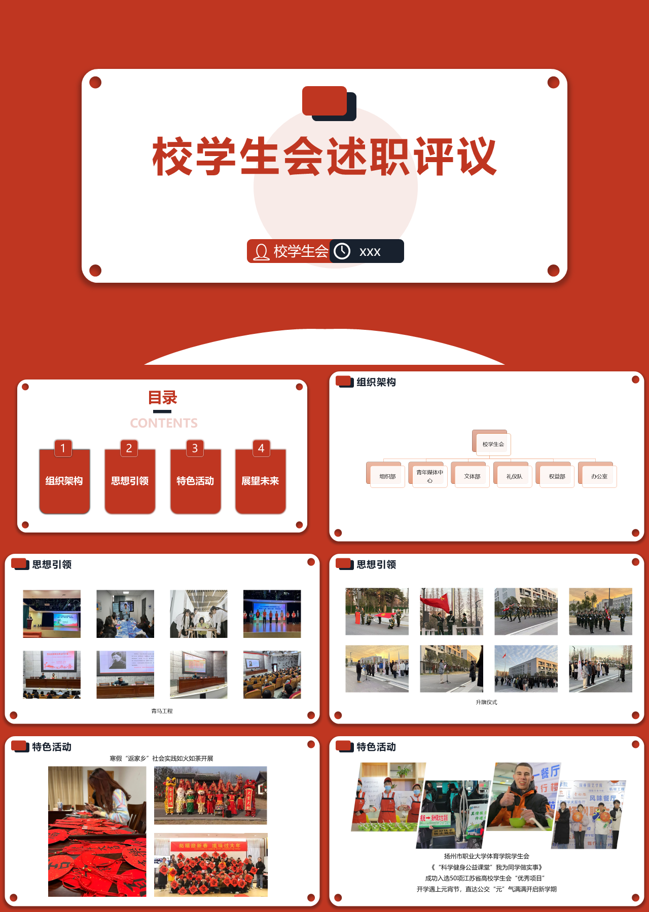 标准动态红色述职汇报校学生会述职评议