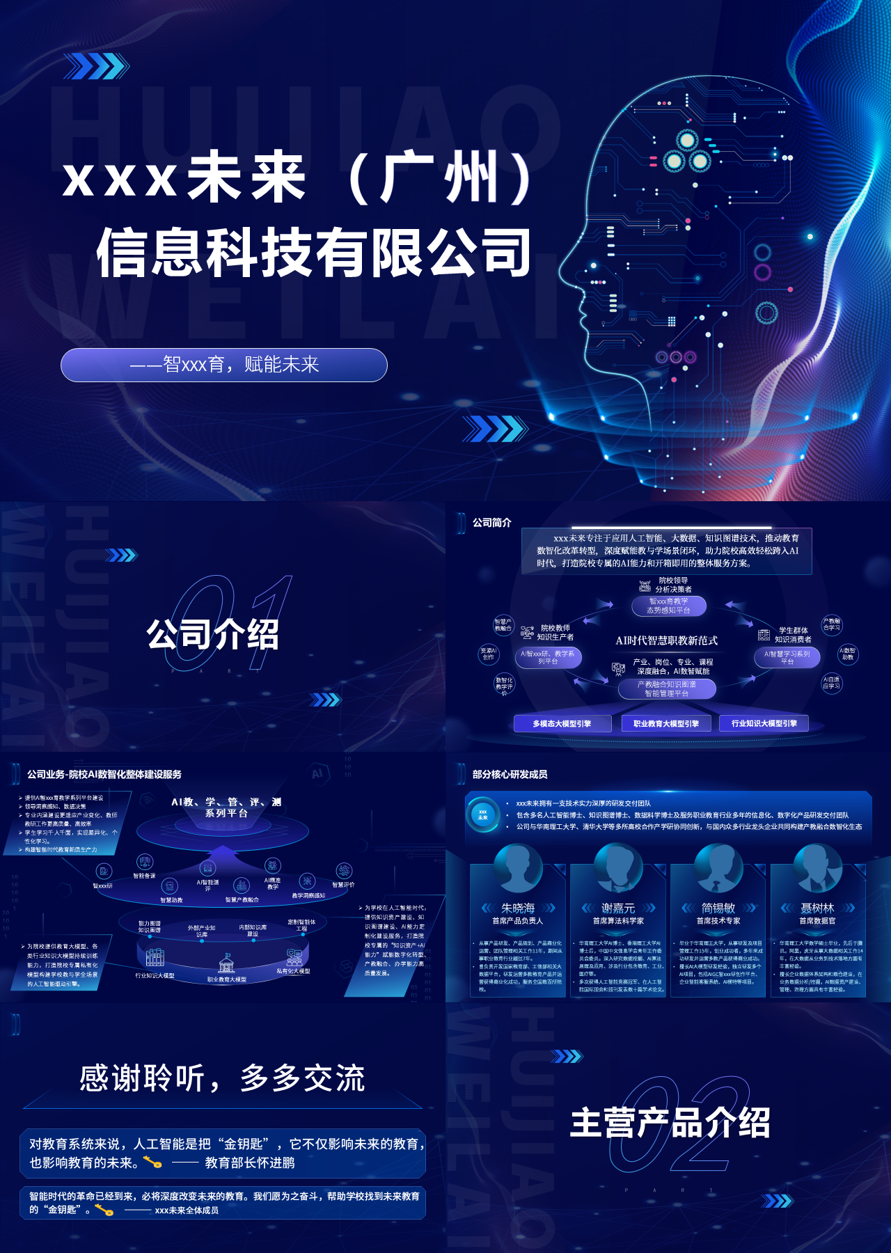 精美静态科技风企业宣传信息科技公司