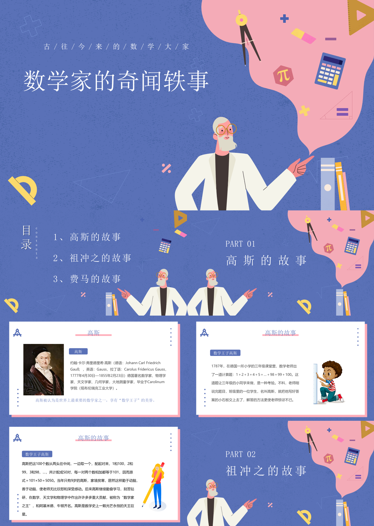 标准动态卡通主题教育数学家的故事