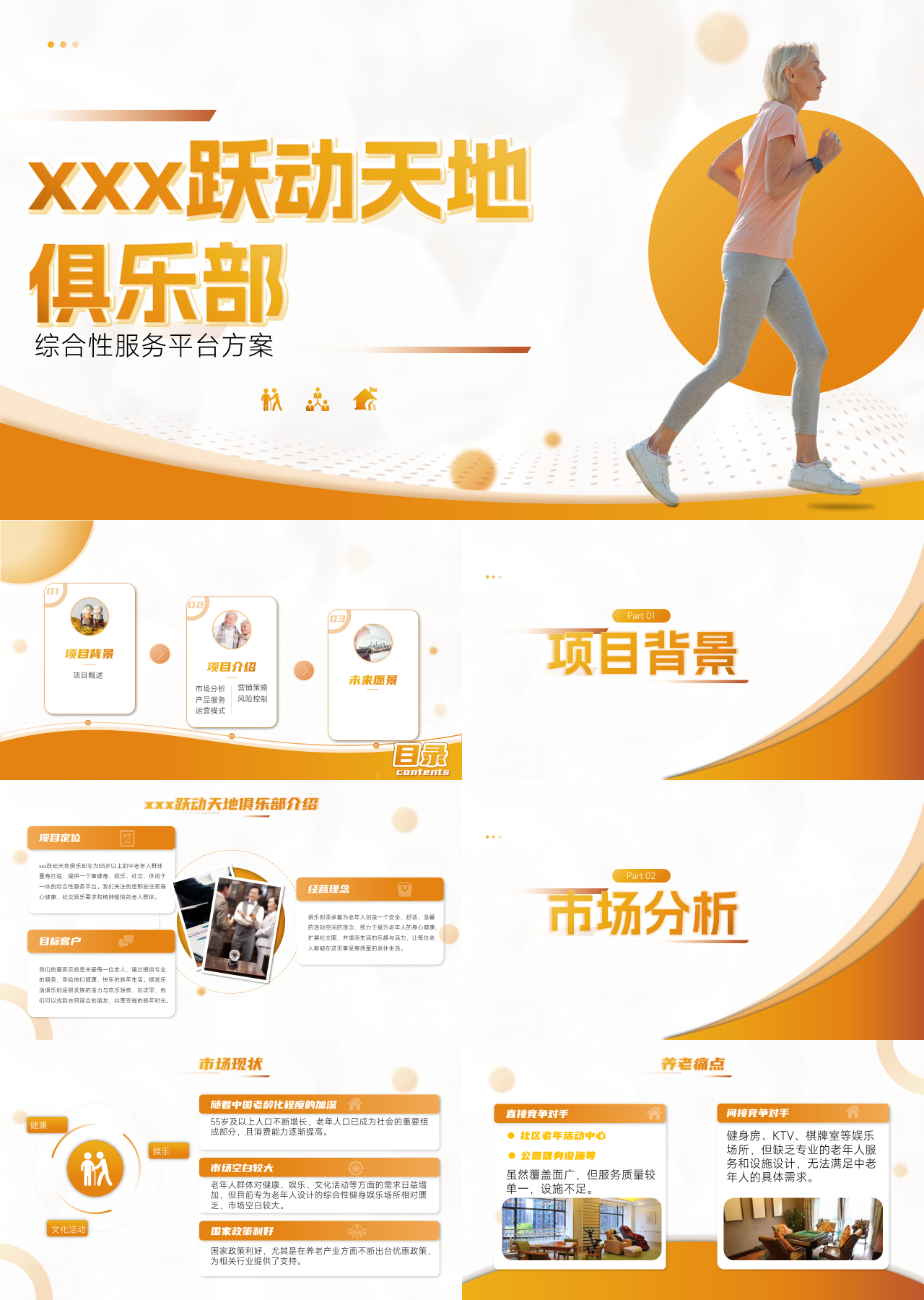 标准静态橙色商业计划书综合性服务平台方案