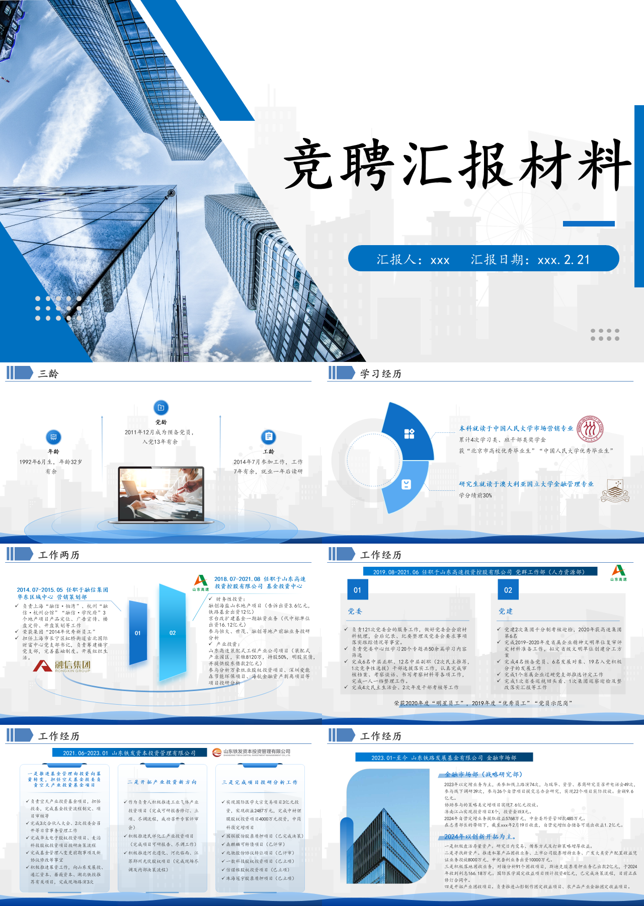 标准静态蓝色竞聘汇报材料