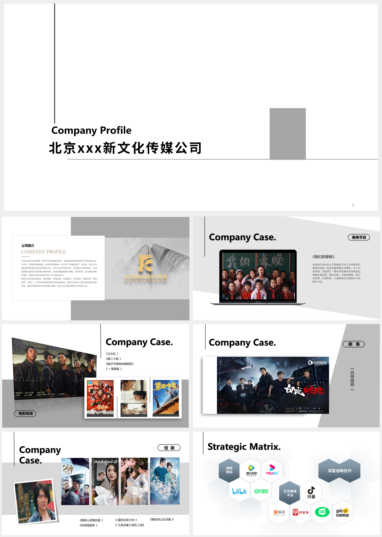 标准静态简约企业宣传新文化传媒公司介绍