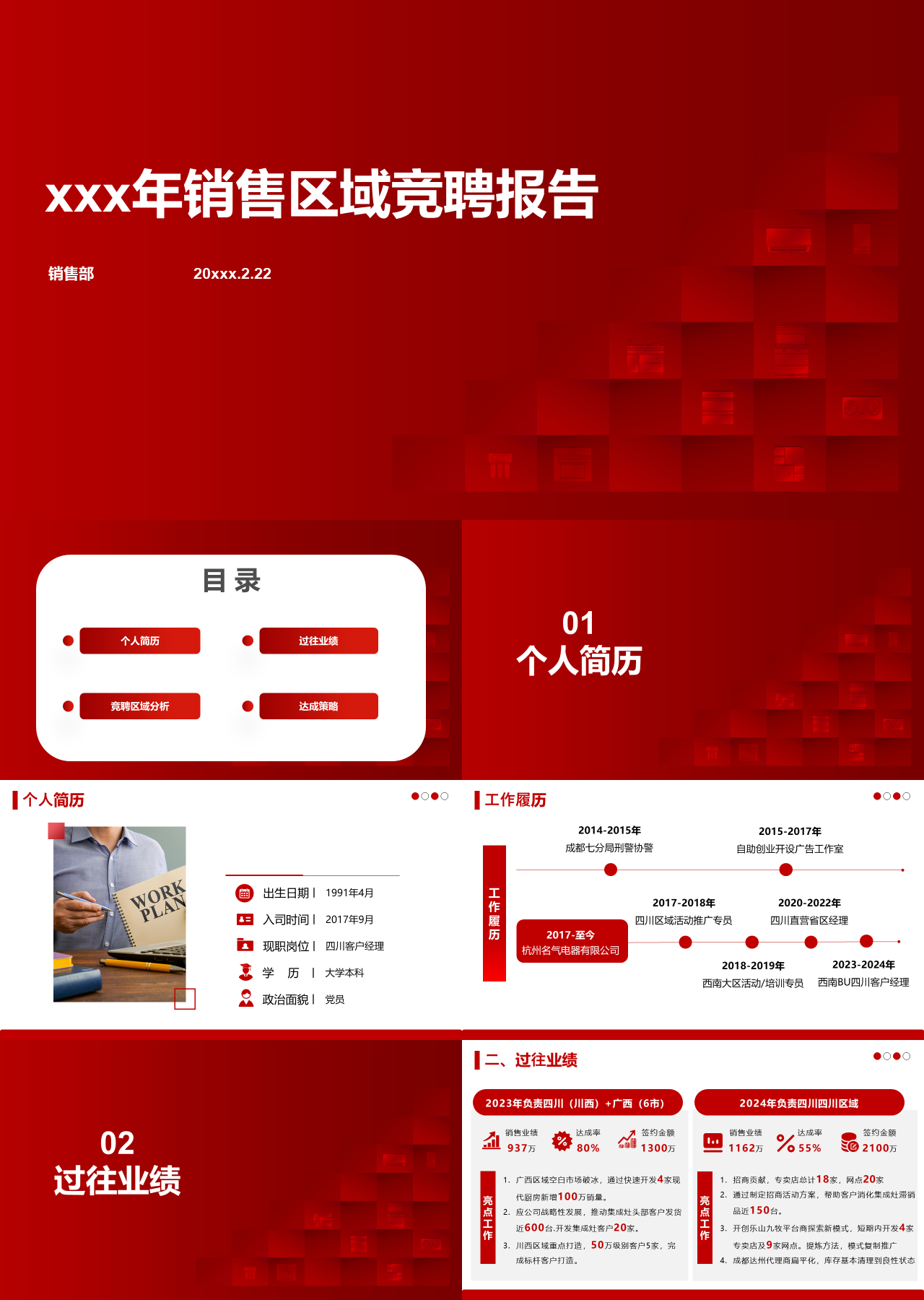 标准静态红色区域竞聘报告