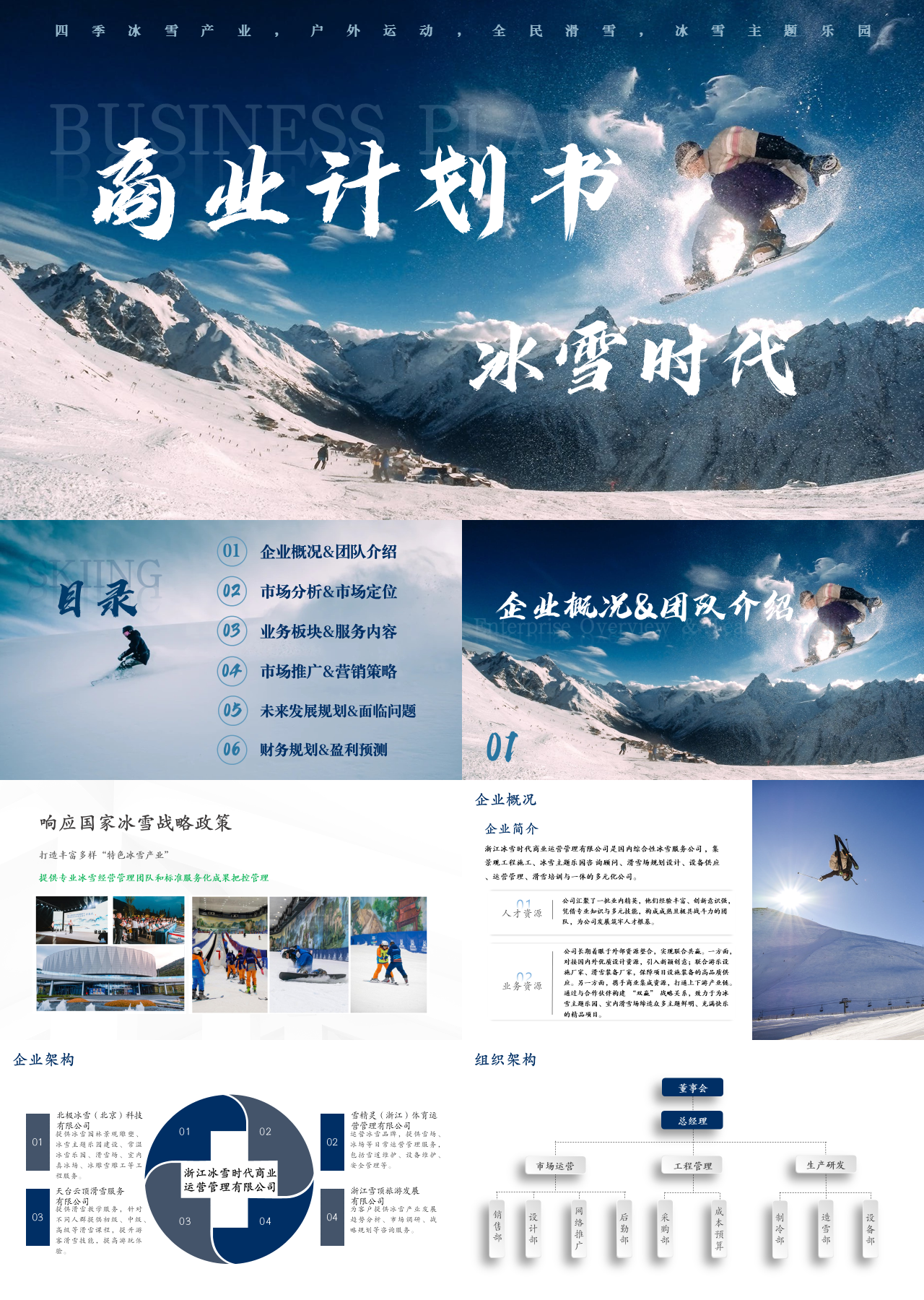 标准静态蓝色商业计划书冰雪时代