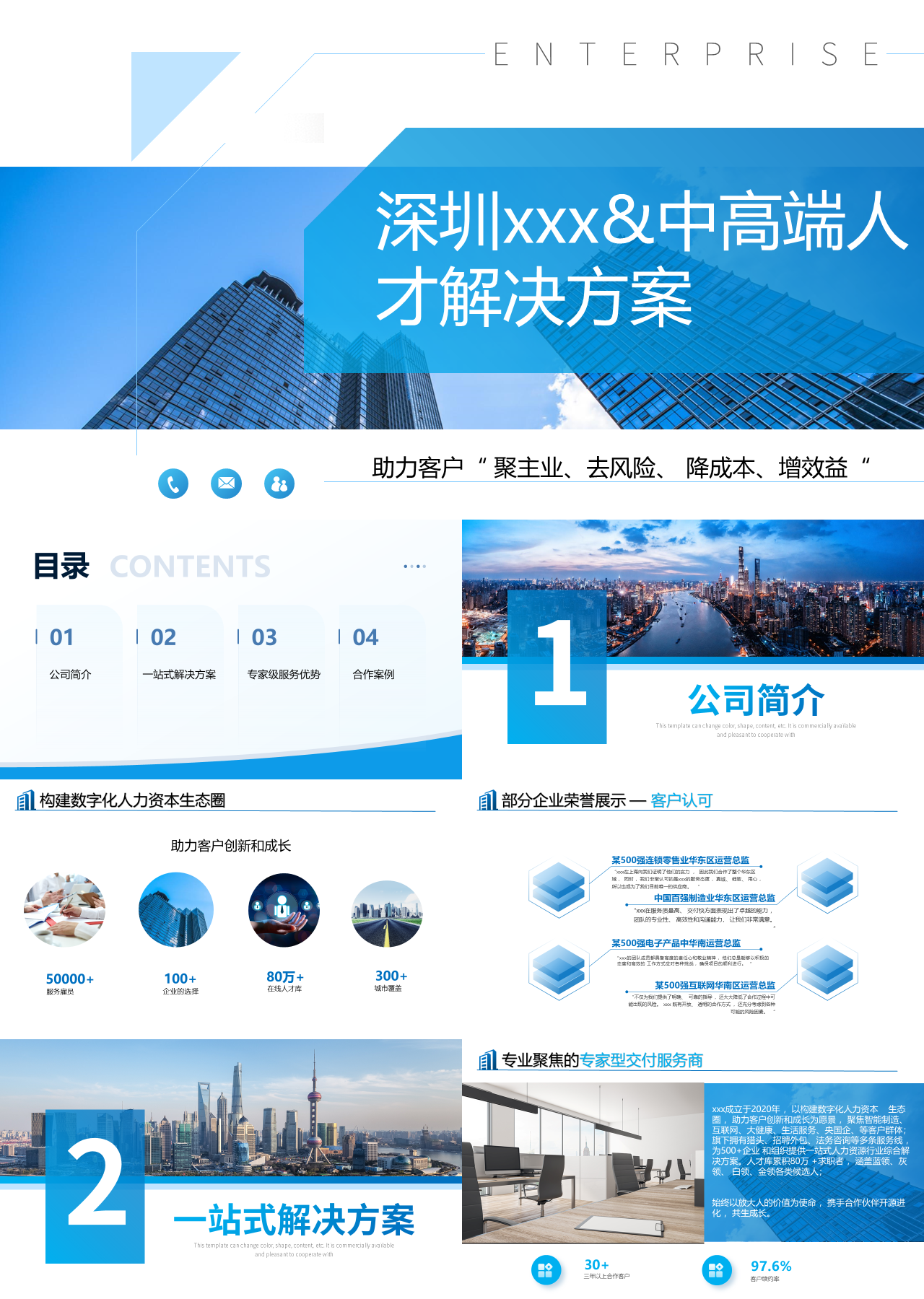 标准静态蓝色企业宣传中高端人才解决方案