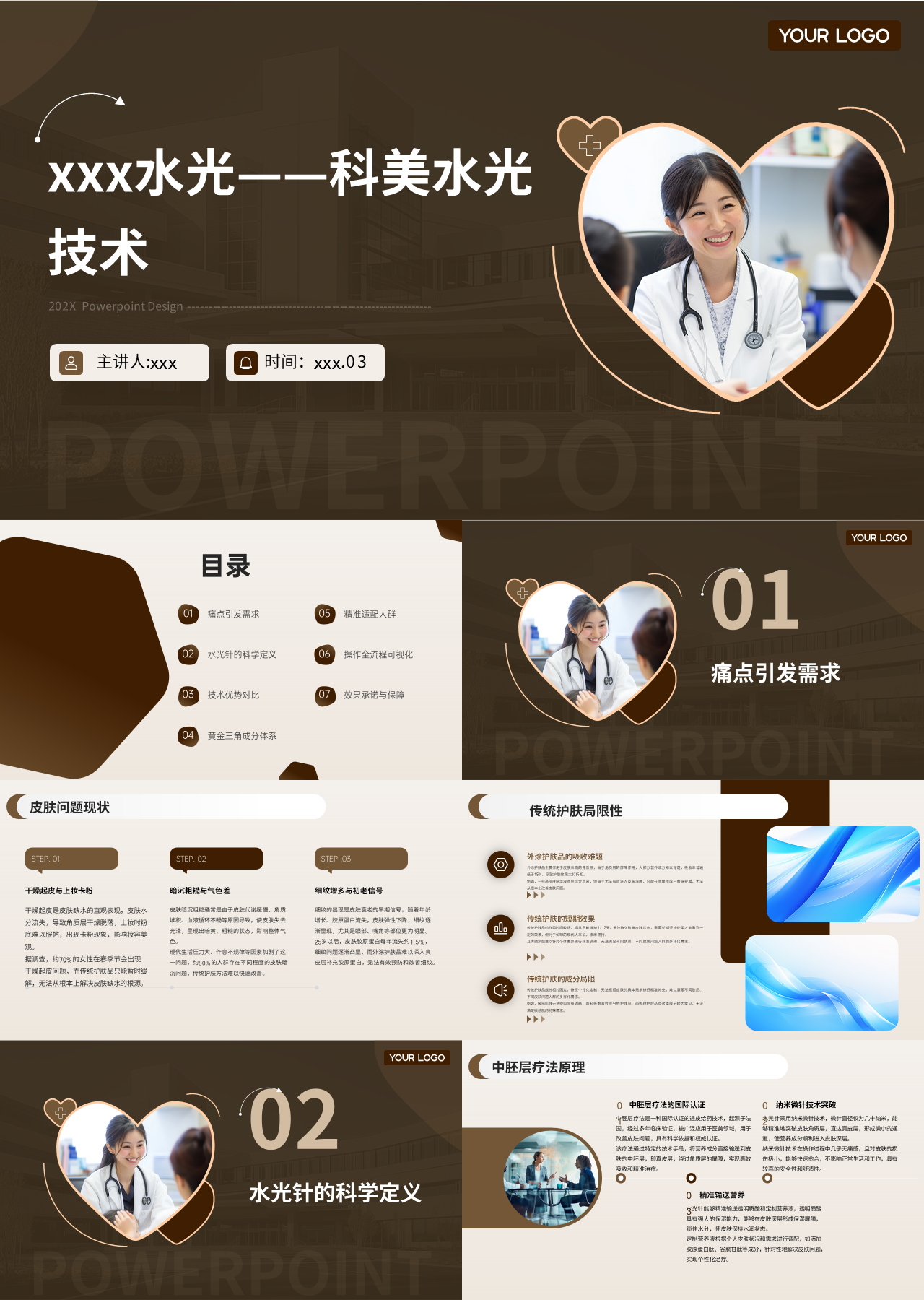 标准静态棕色商业计划书科学焕肤的秘密