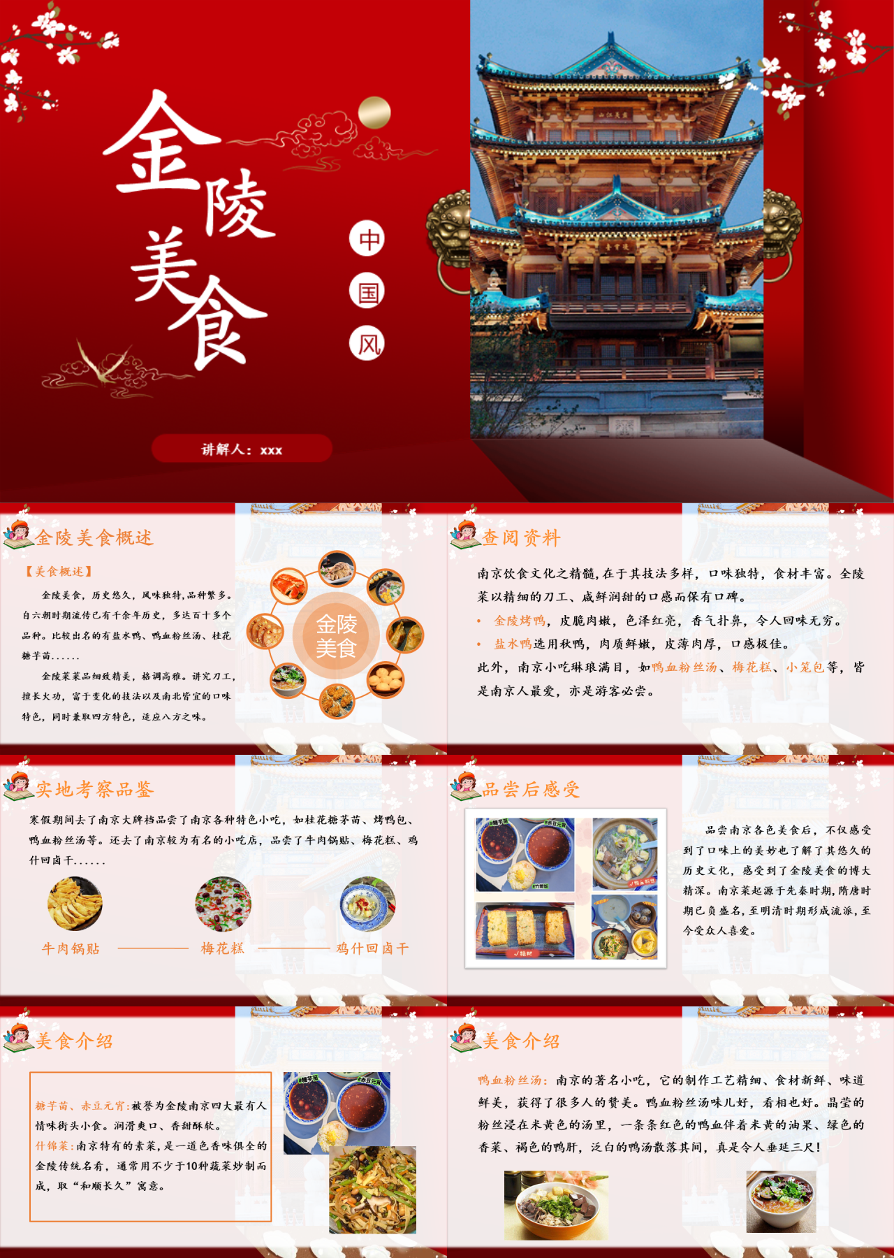 标准动态红色主题教育金陵美食