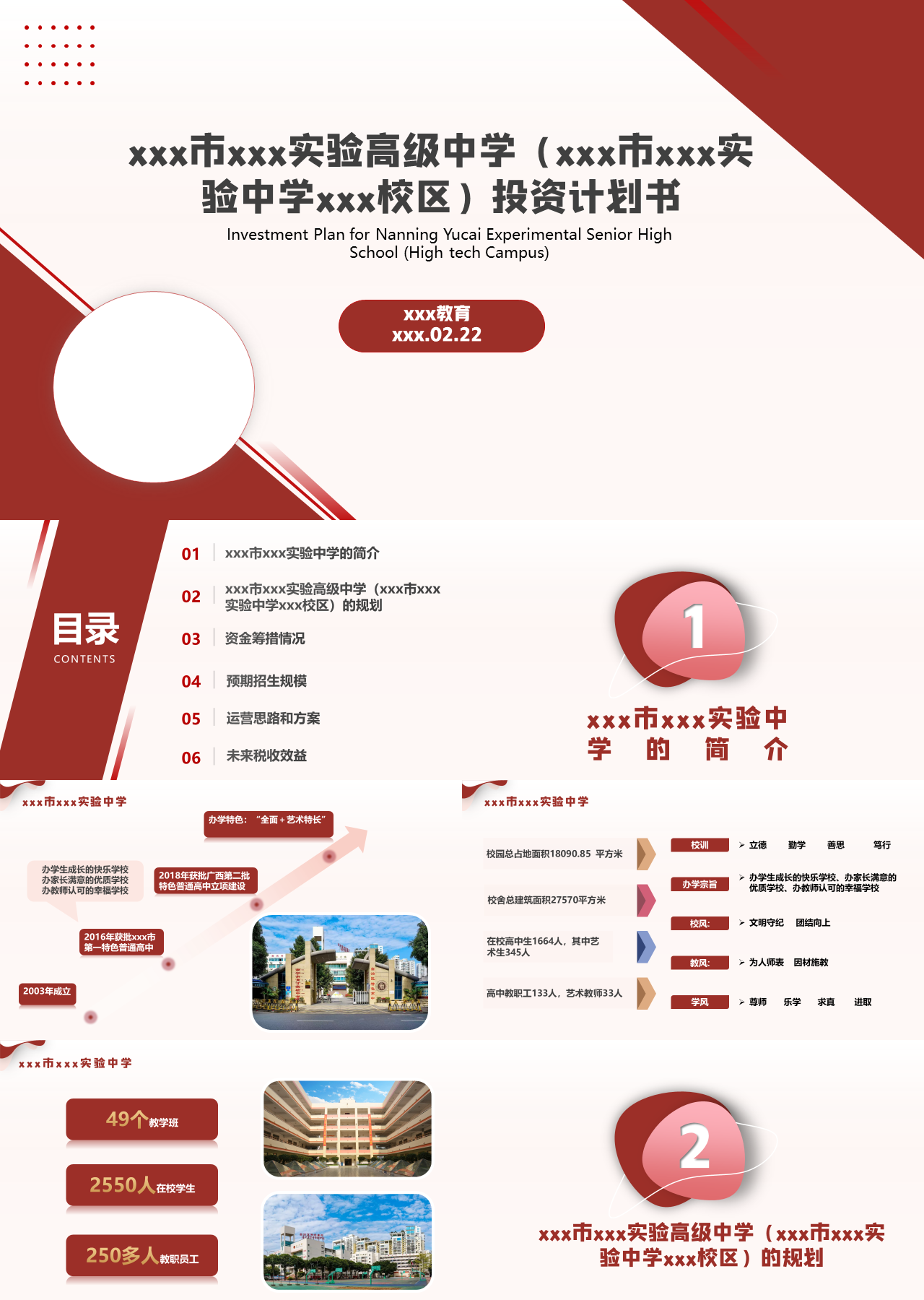 标准静态红色商业计划书实验高级中学