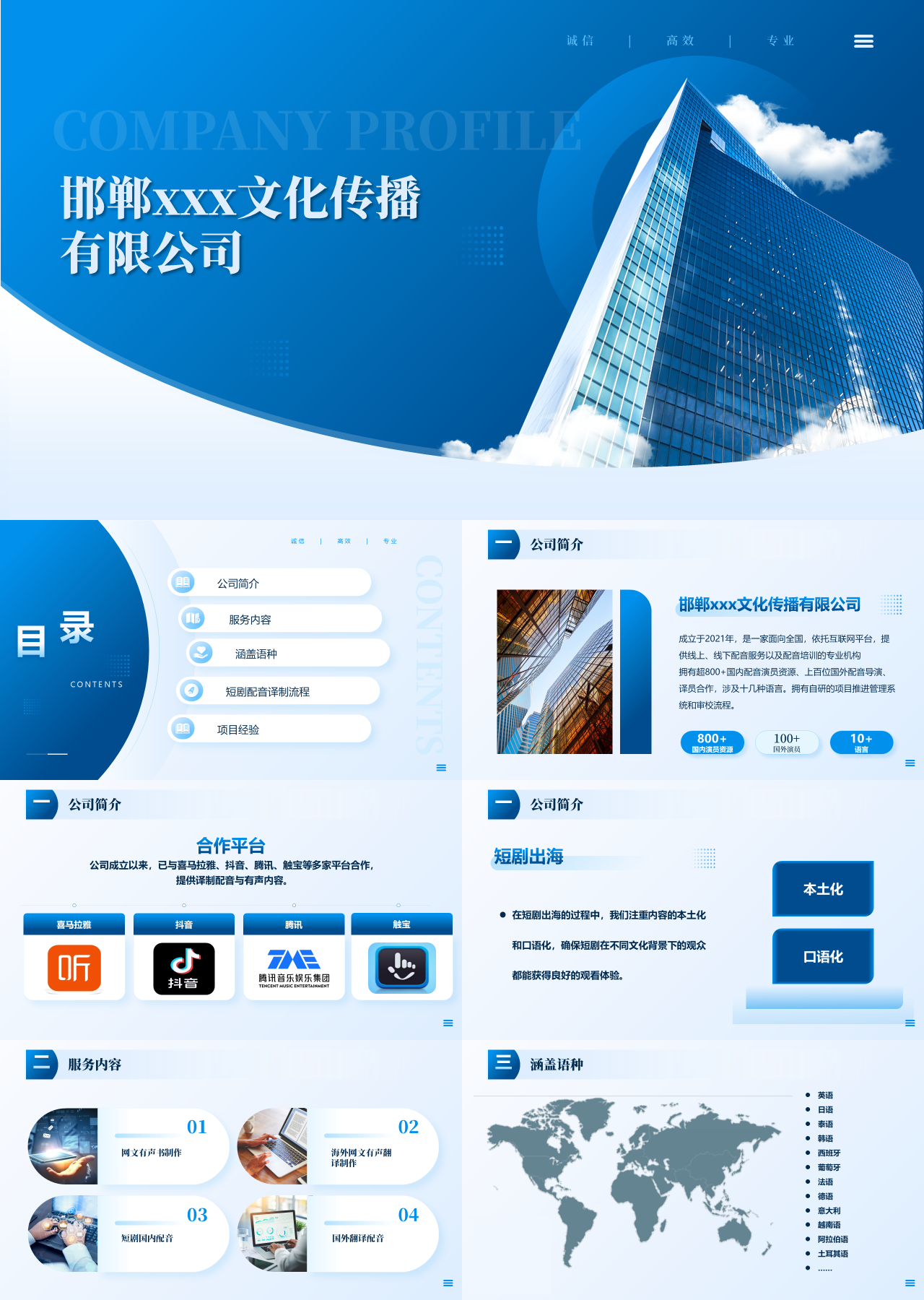 标准静态蓝色企业宣传文化传播公司