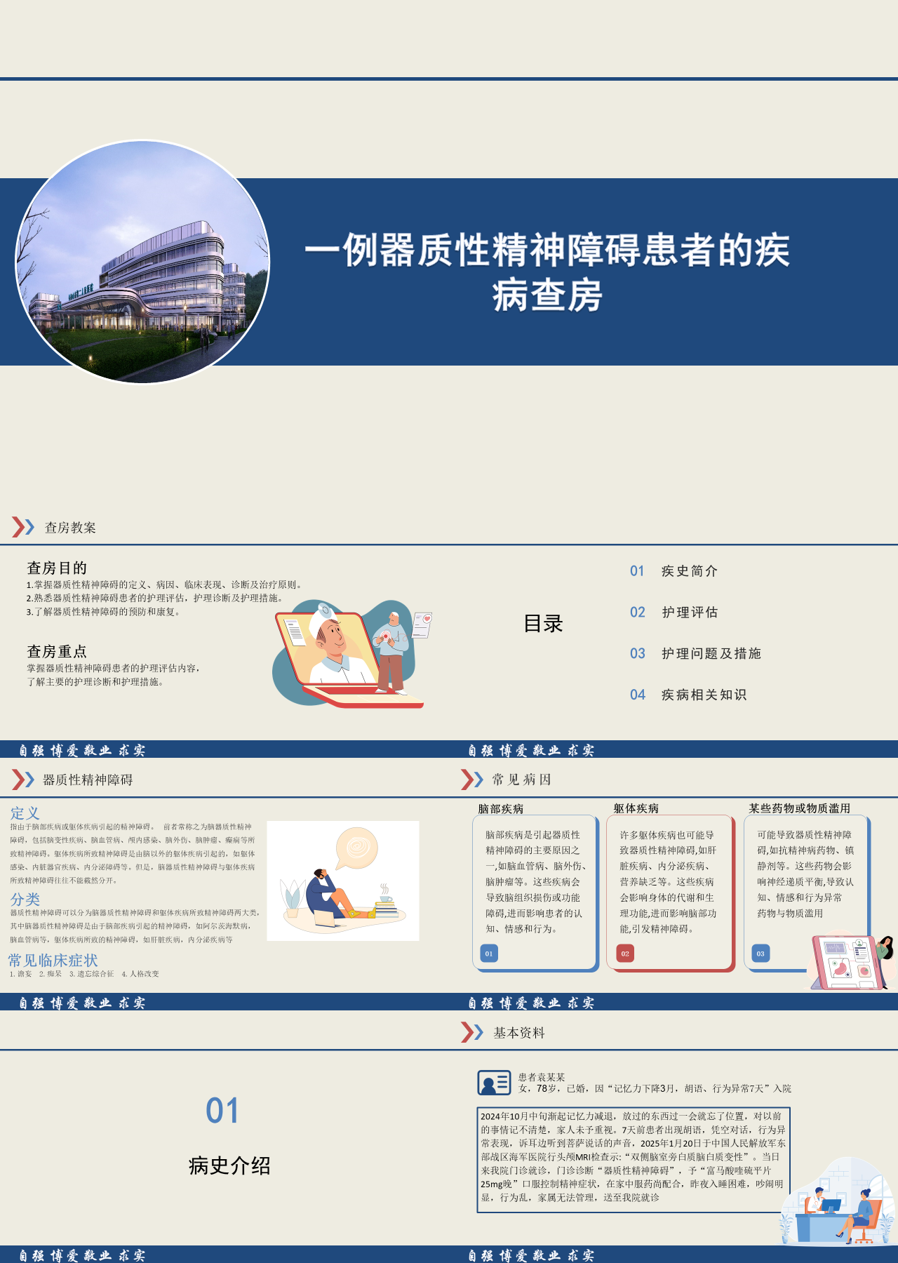 标准静态简约工作汇报器质性精神障碍患者的疾病查房