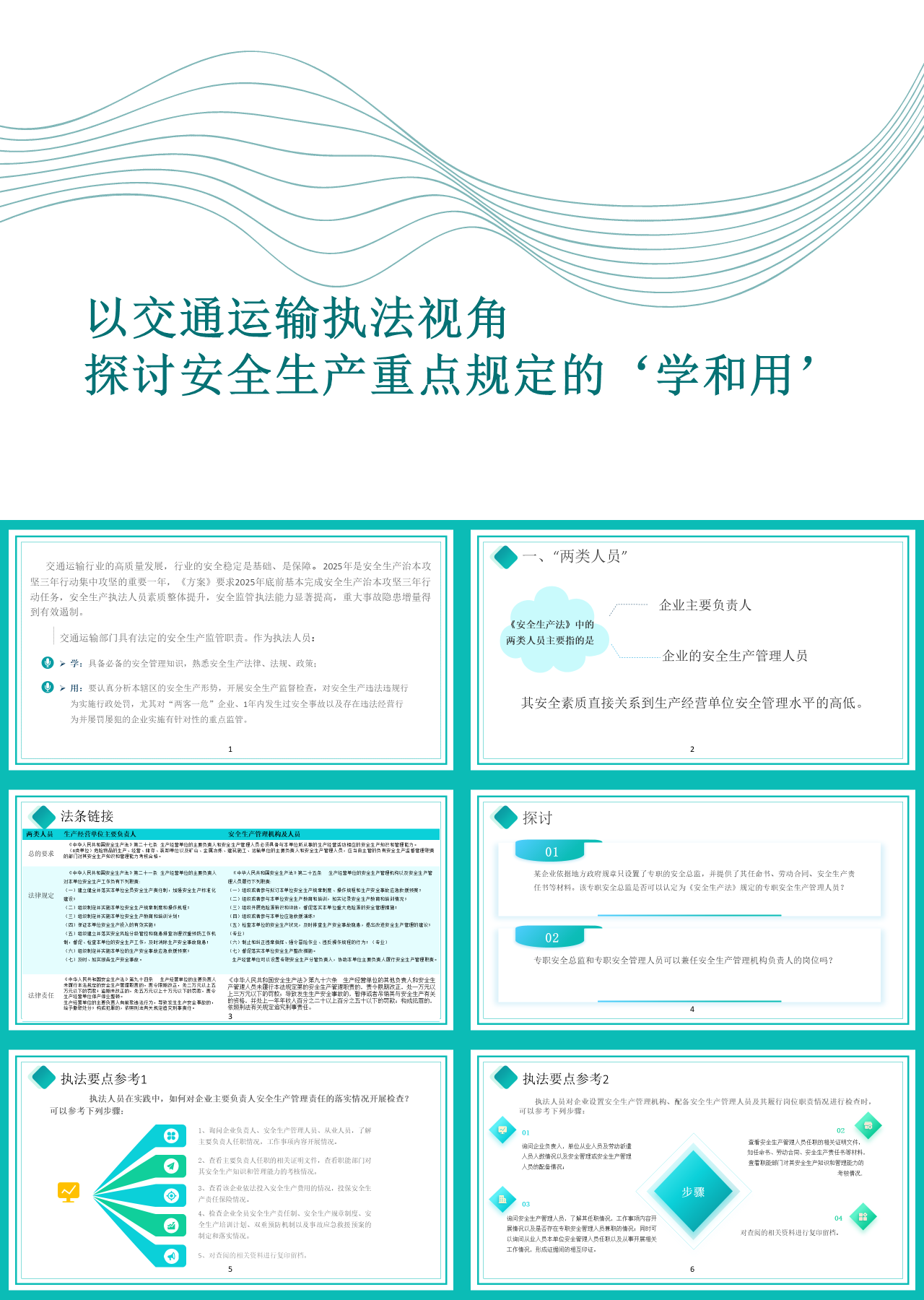 标准静态简约工作汇报以交通运输执法视角探讨安全生产重点规定的学和用
