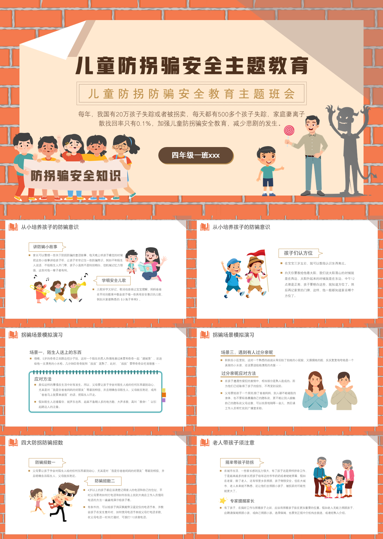 标准静态卡通主题教育儿童防拐骗安全