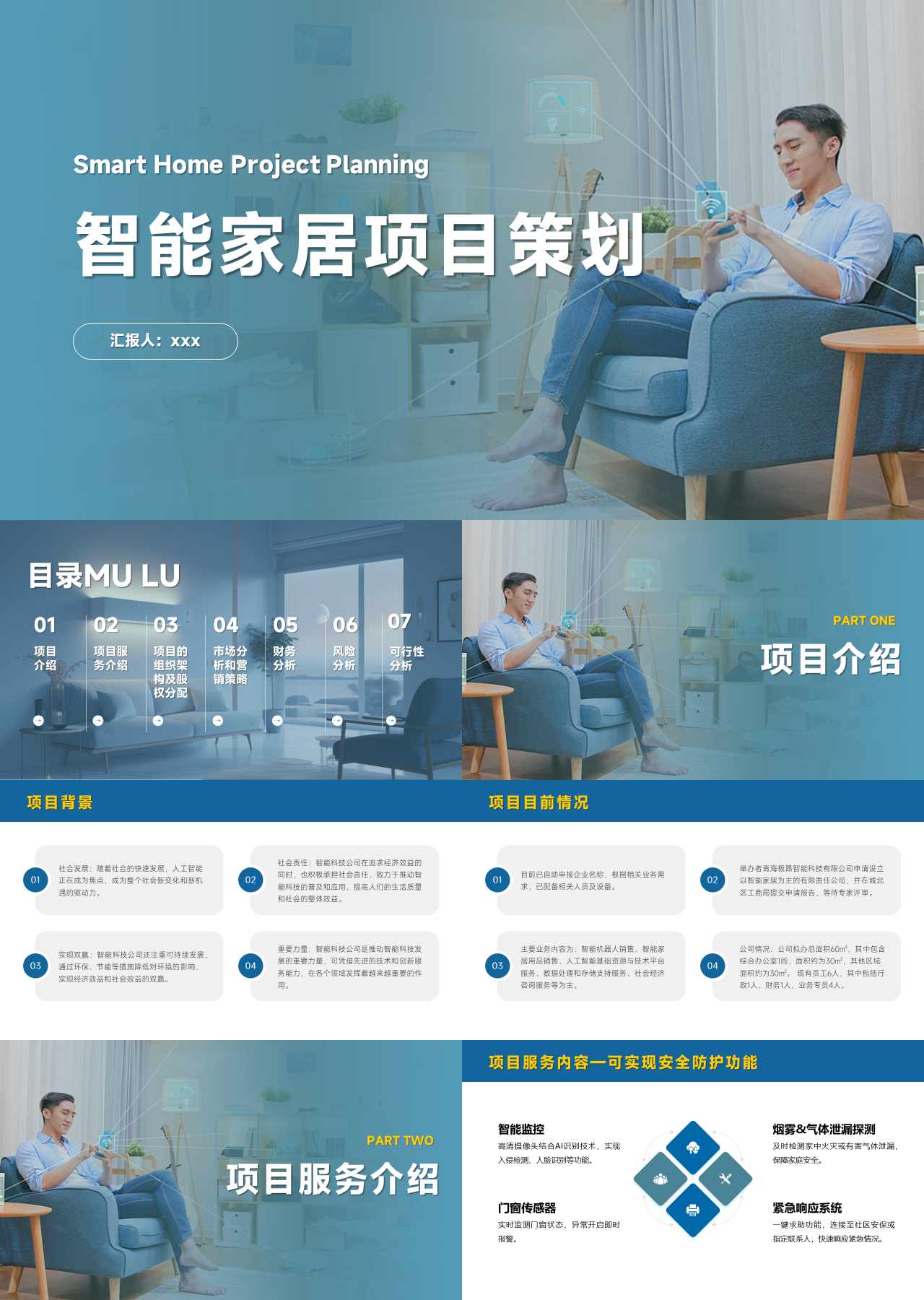 标准静态蓝色营销策划智能家居项目策划