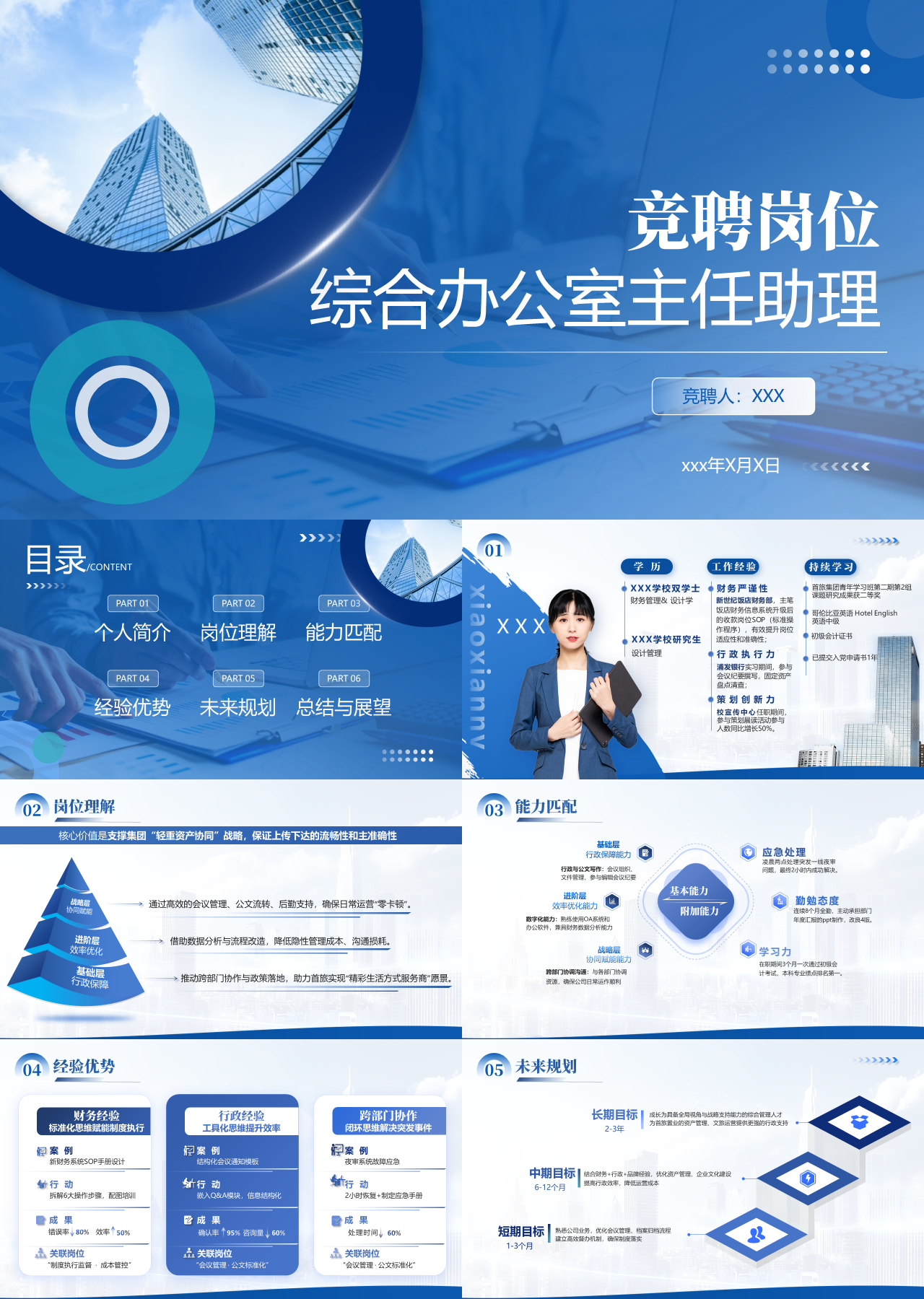精美静态蓝色岗位竞聘综合办公室主任助理