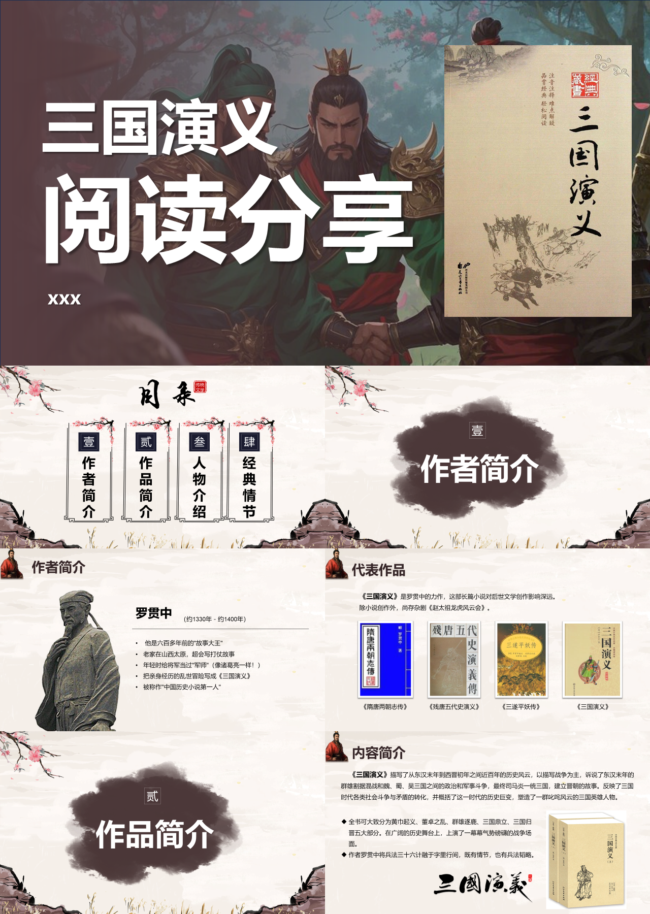 标准静态简约主题教育三国演义读书分享