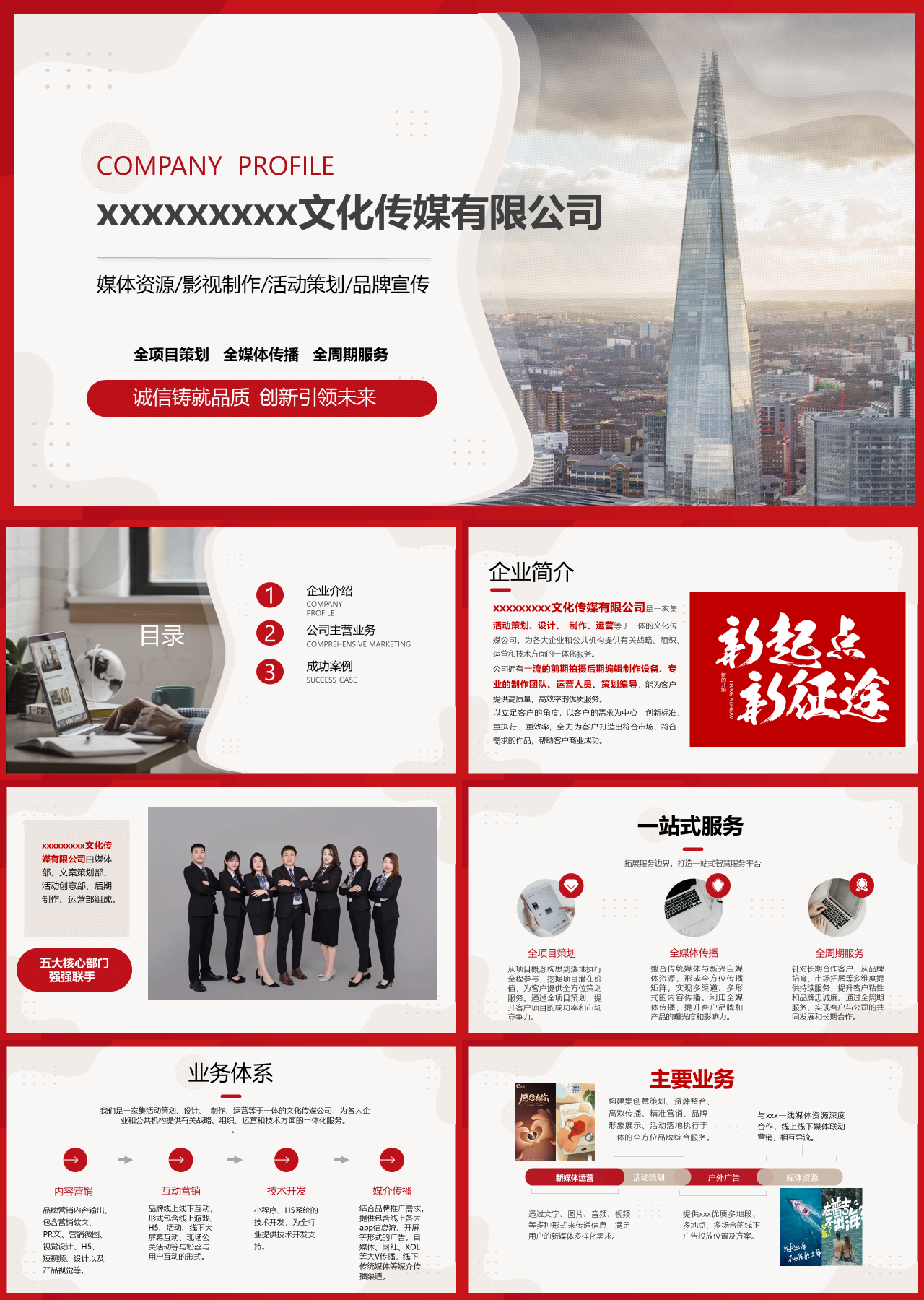 标准静态红色企业宣传文化传媒公司
