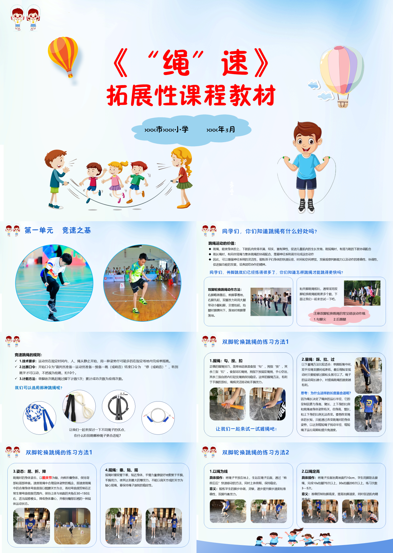 标准动态简约主题教育绳速