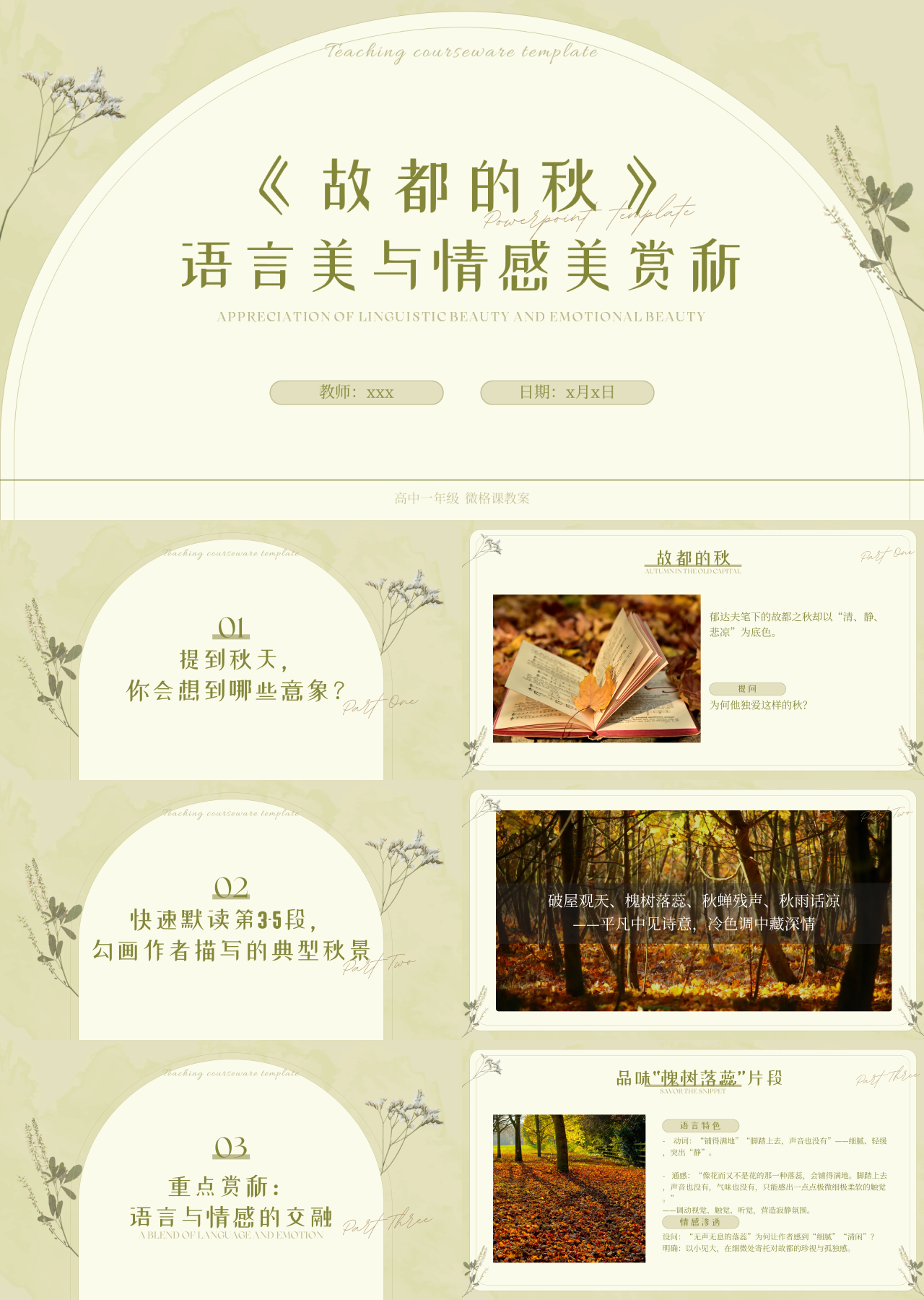 标准静态简约主题教育故都的秋的微格课教案