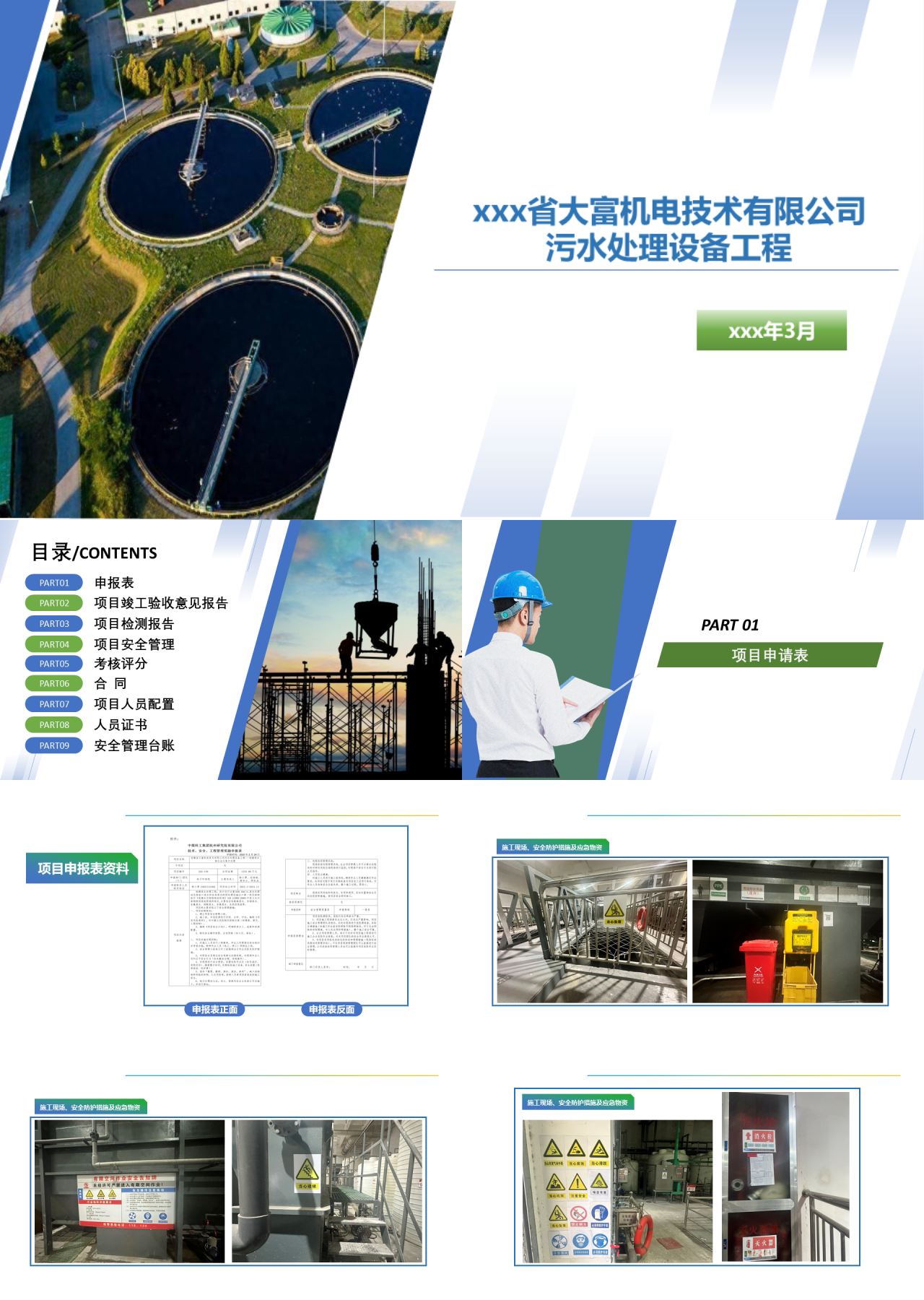 标准静态简约工作汇报污水处理设备工程