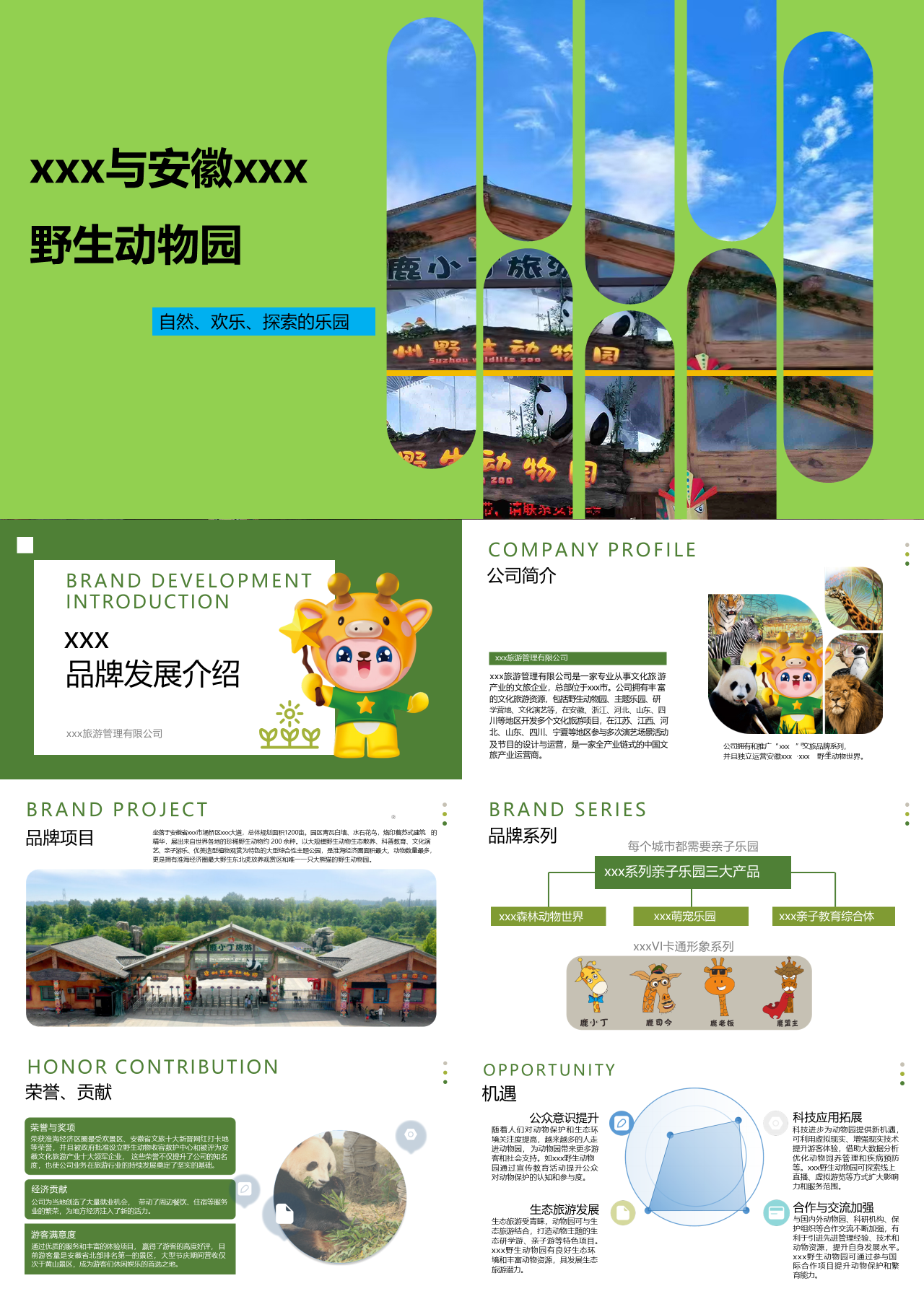 标准静态绿色企业宣传野生动物园