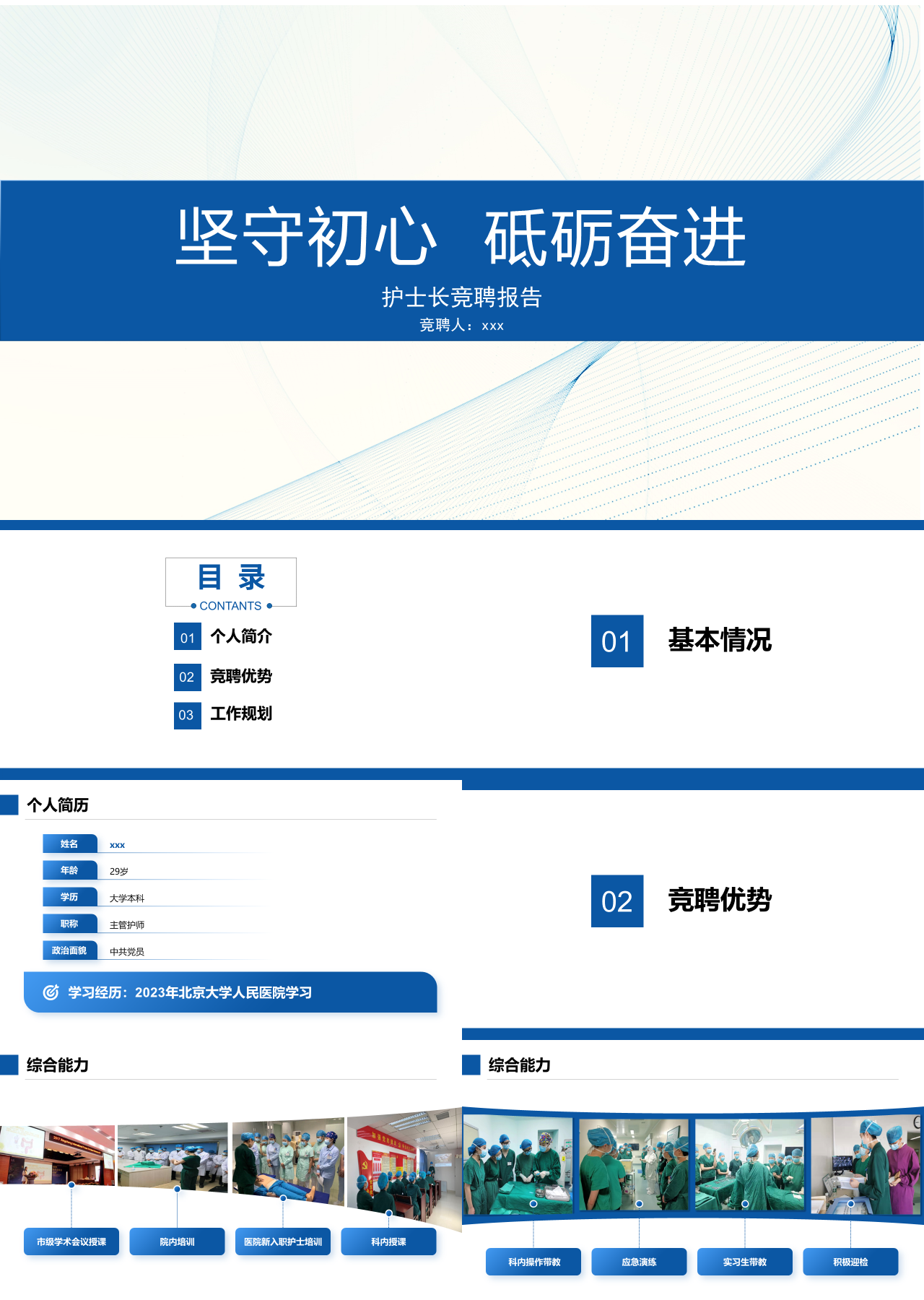 标准静态蓝色护士长竞聘报告