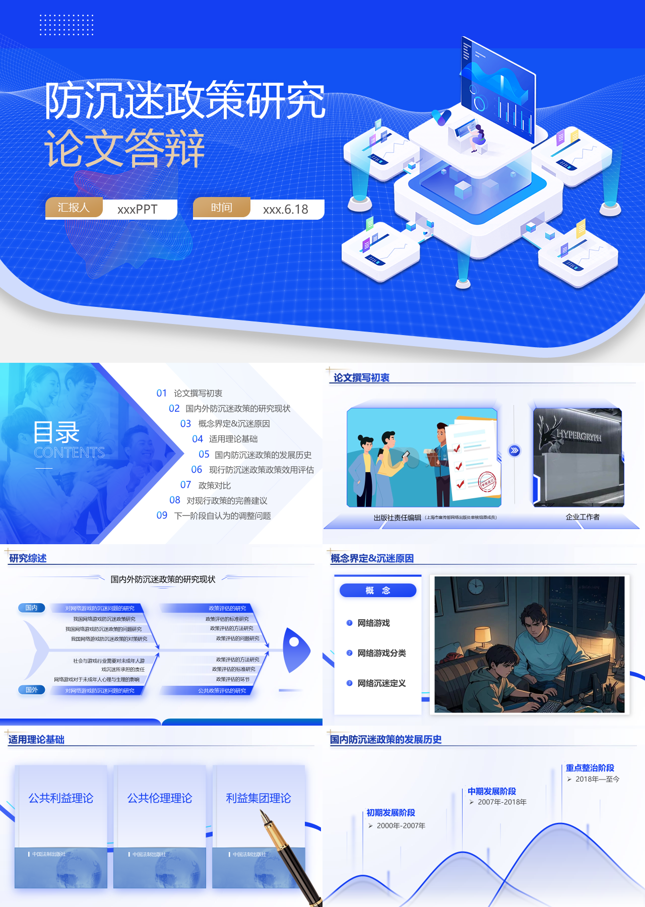 精美静态蓝色论文答辩网络游戏防沉迷问题