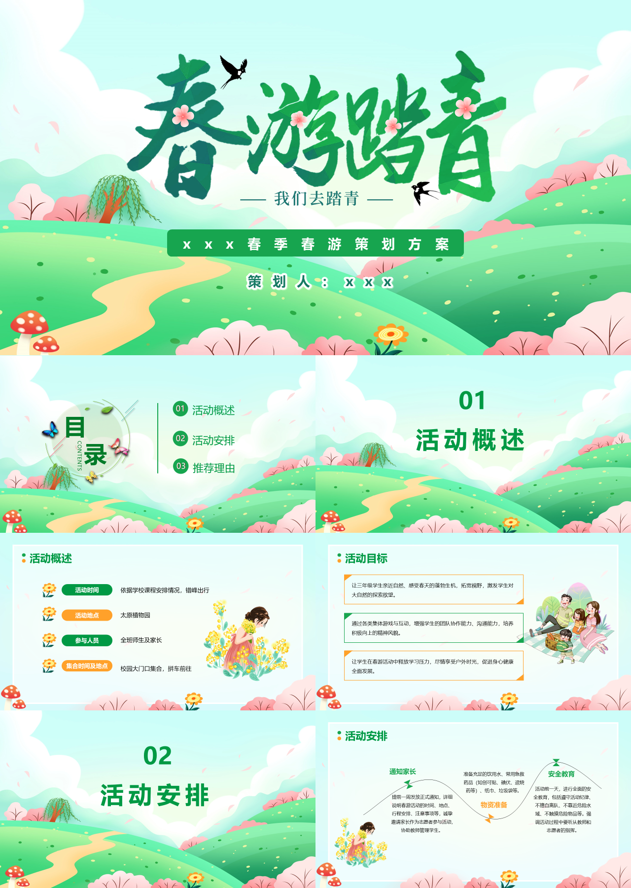 标准静态卡通春季春游策划方案
