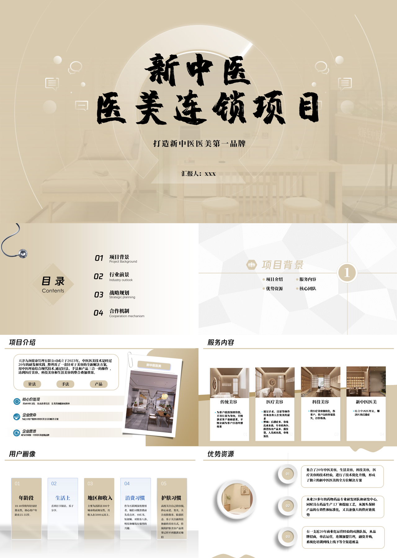 标准静态棕色工作汇报医美连锁项目