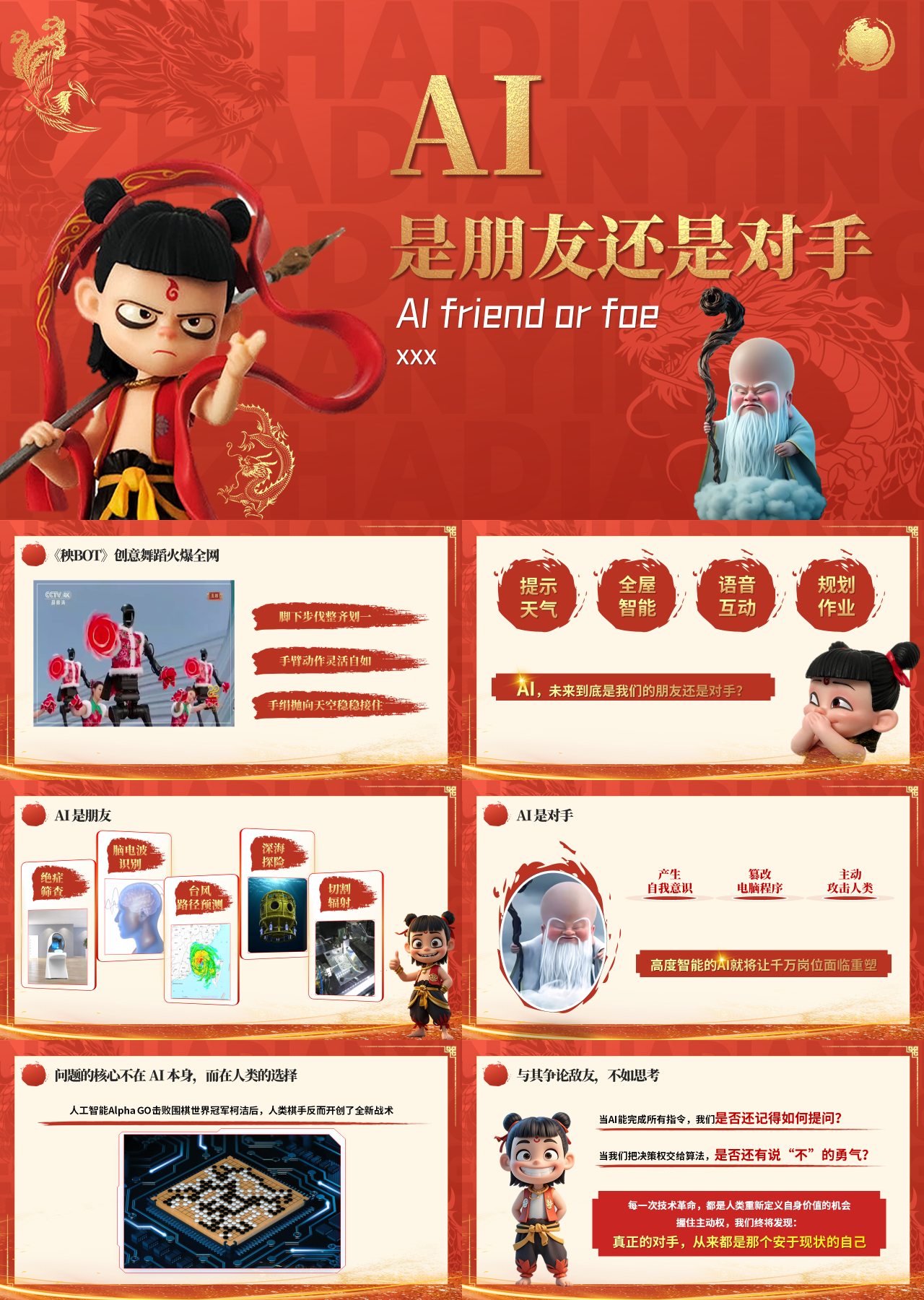 标准动态红色主题教育AI是朋友还是对手