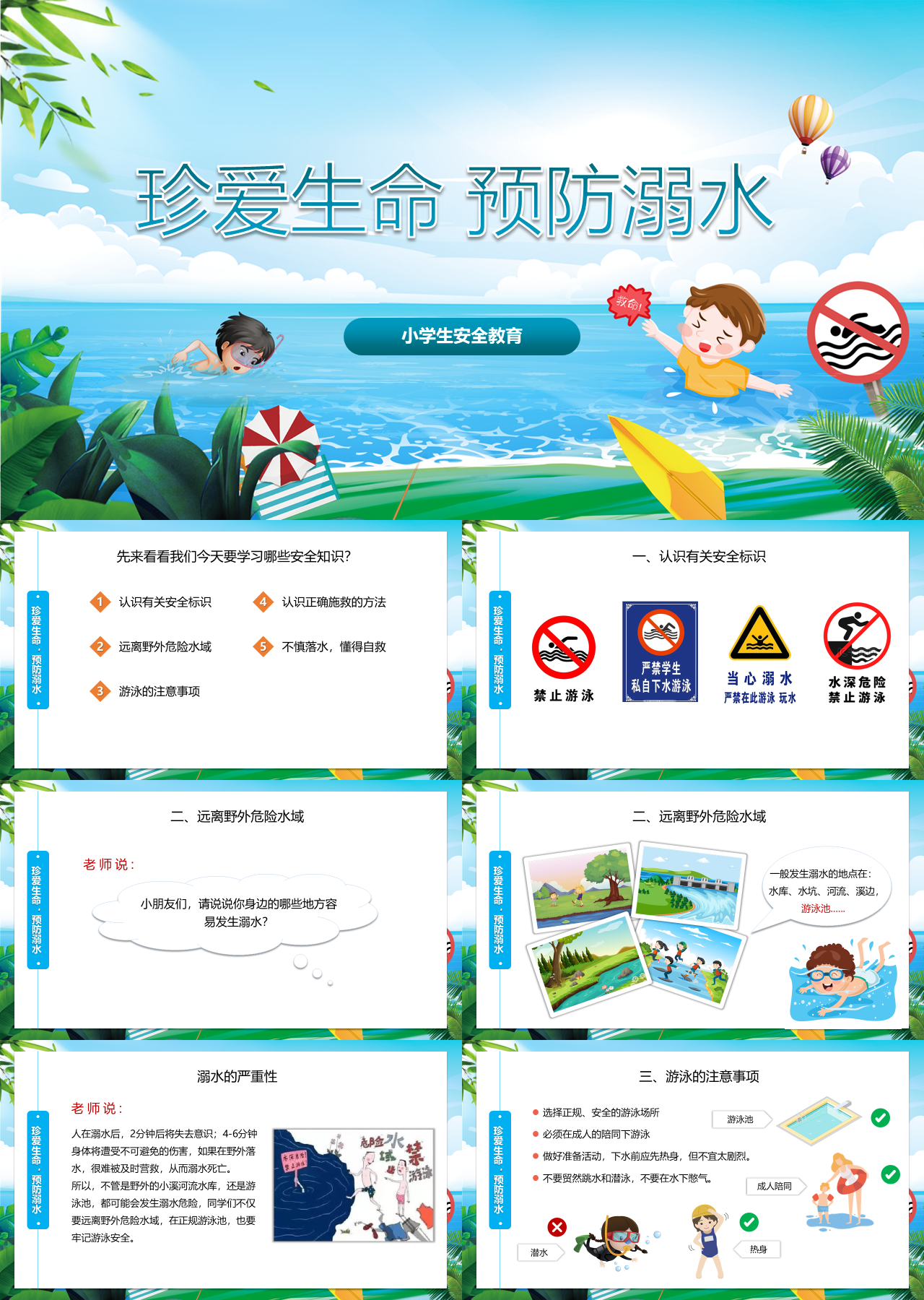 标准静态卡通主题教育珍爱生命预防溺水