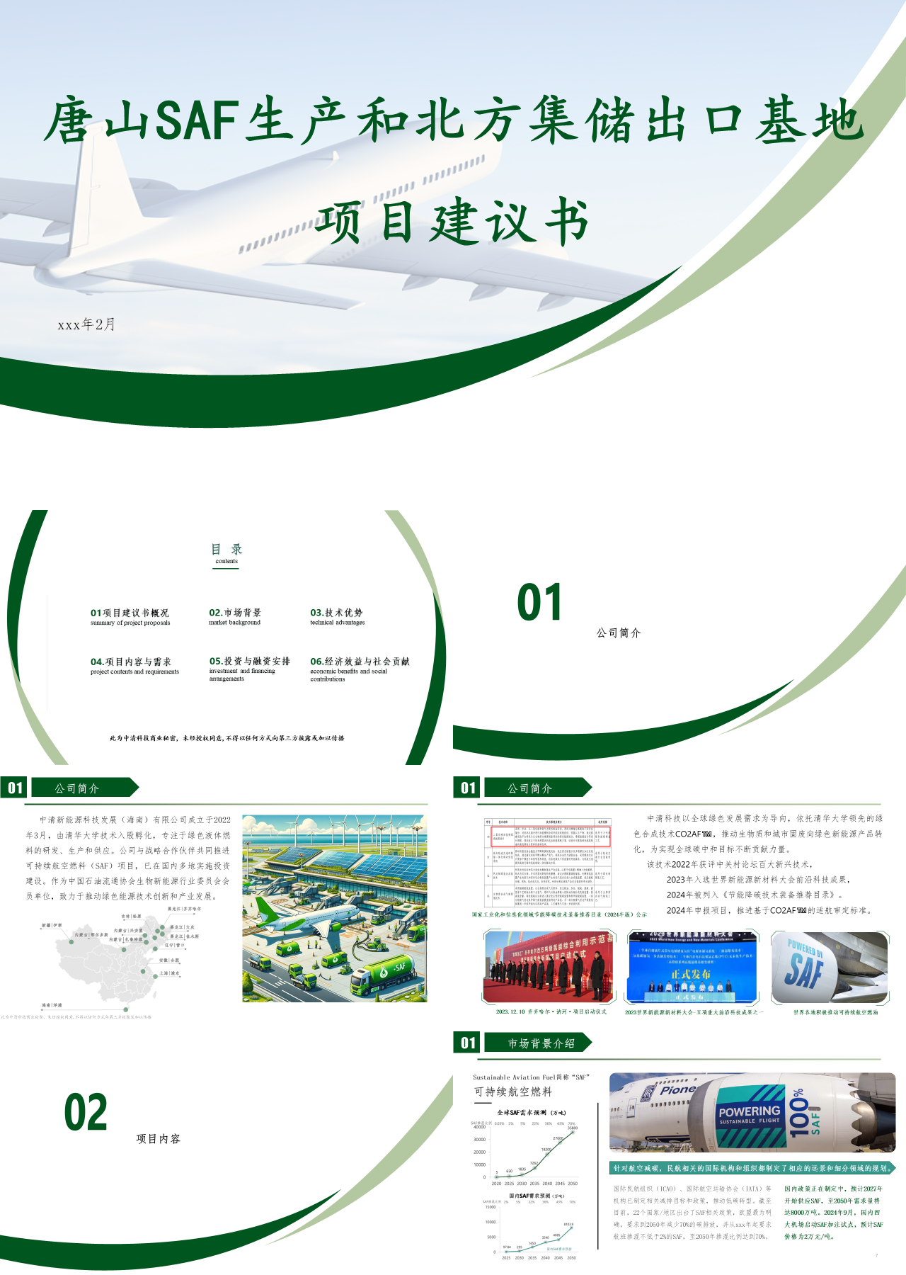 标准静态绿色商业计划书唐山SAF生产和北方集储出口基地