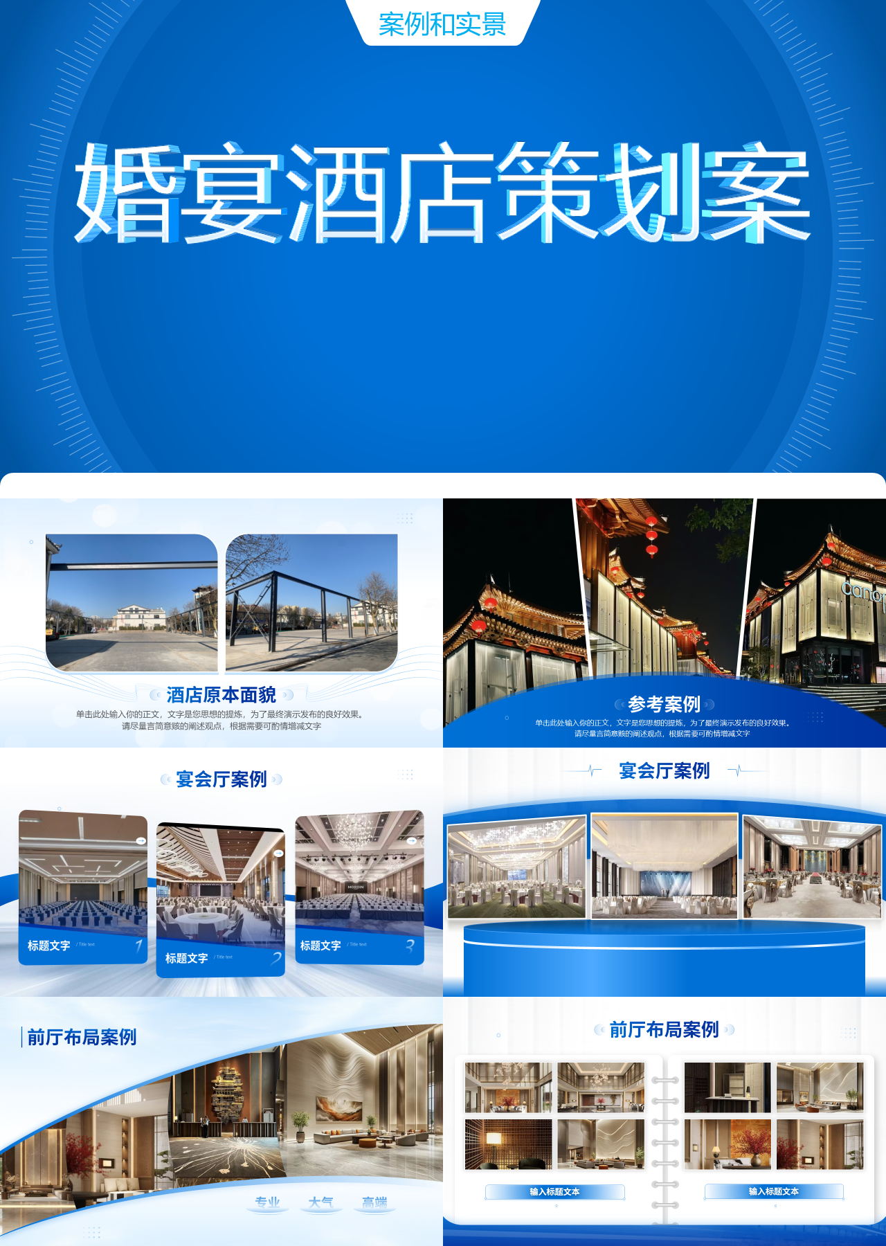 精美静态蓝色营销策划婚宴酒店策划案