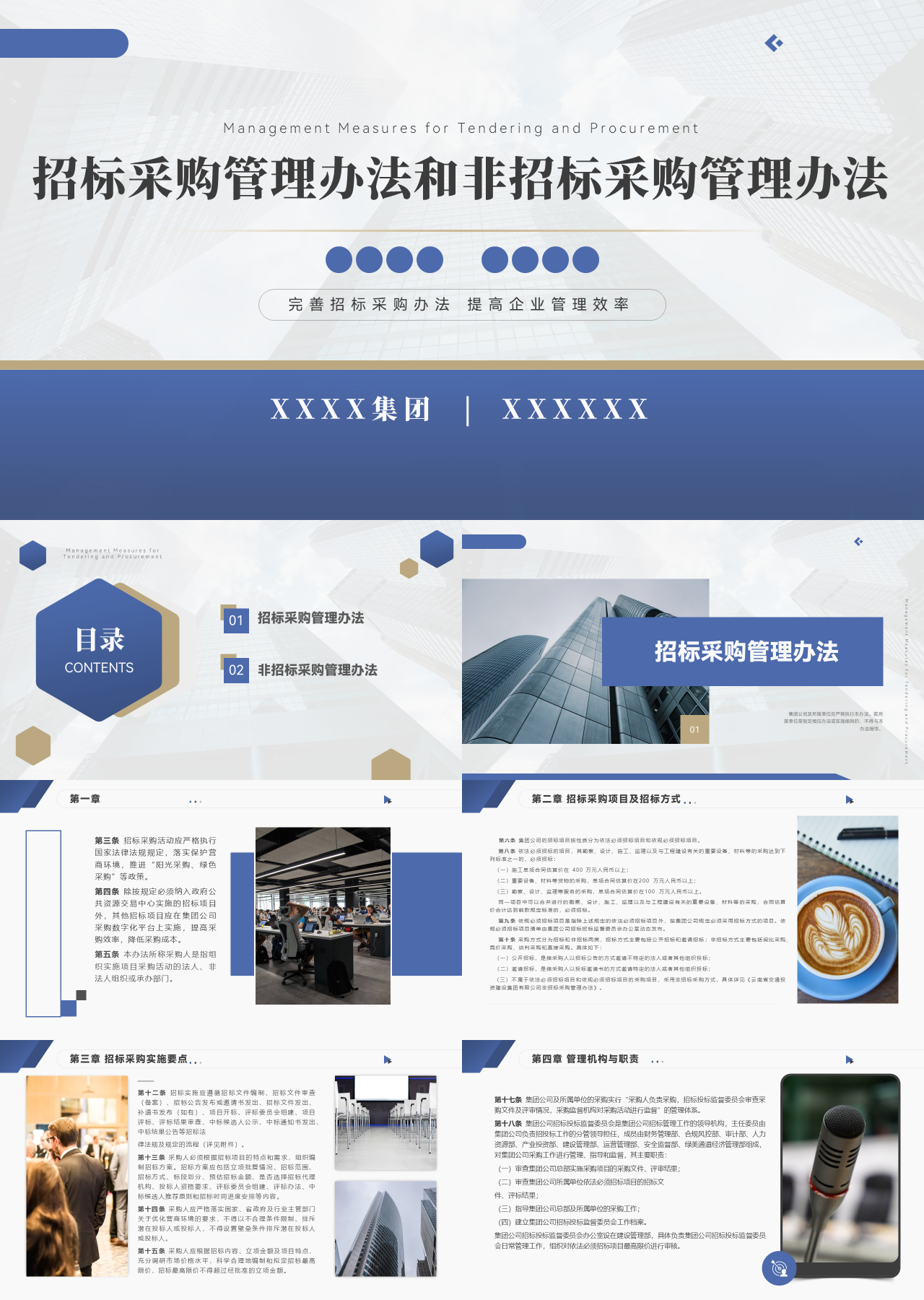 标准静态蓝色企业培训招标采购管理办法和非招标采购管理办法