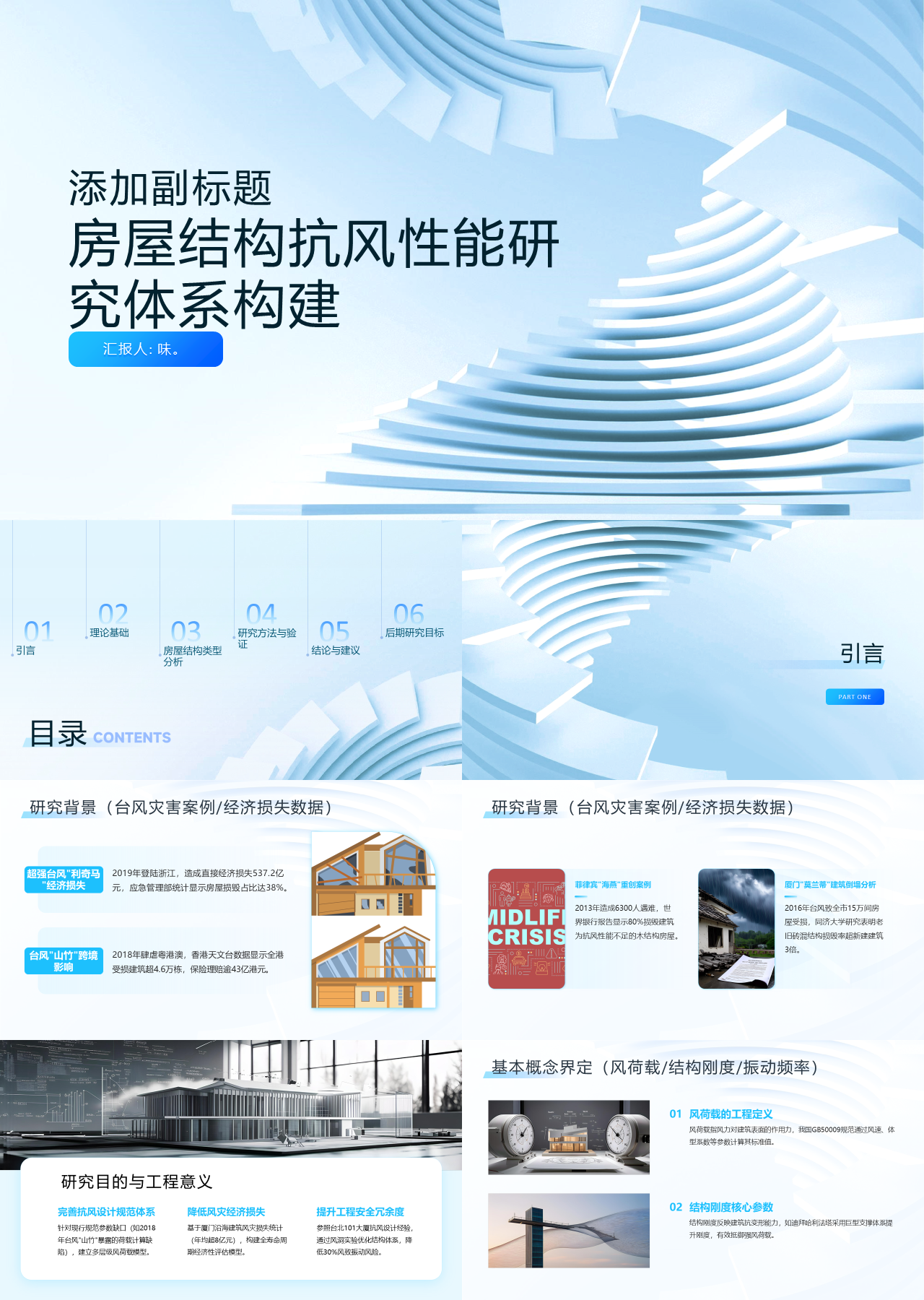 标准静态蓝色工作汇报房屋结构抗风性能研究体系构建