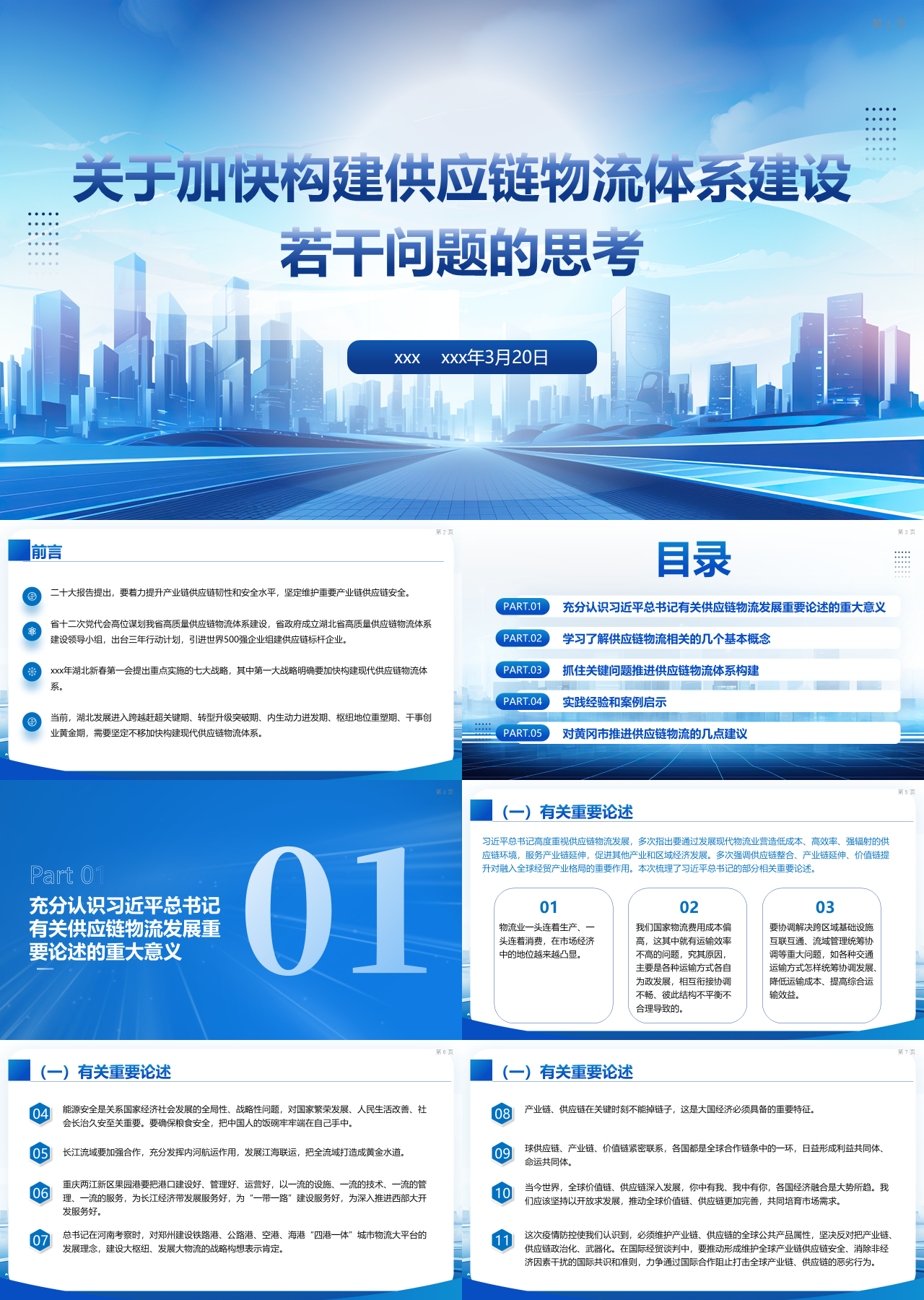 标准静态蓝色工作汇报关于加快构建供应链物流体系建设