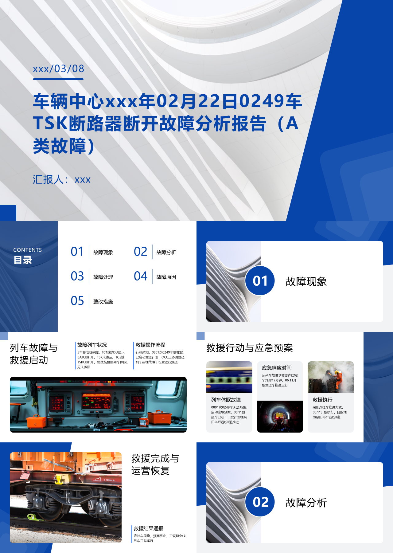 标准静态蓝色工作汇报断路器断开故障分析报告
