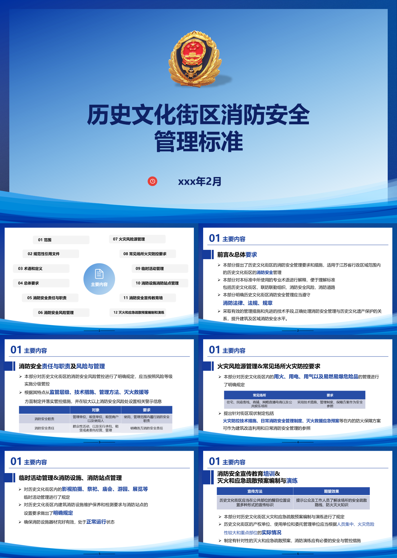 标准静态蓝色工作汇报历史文化街区消防安全